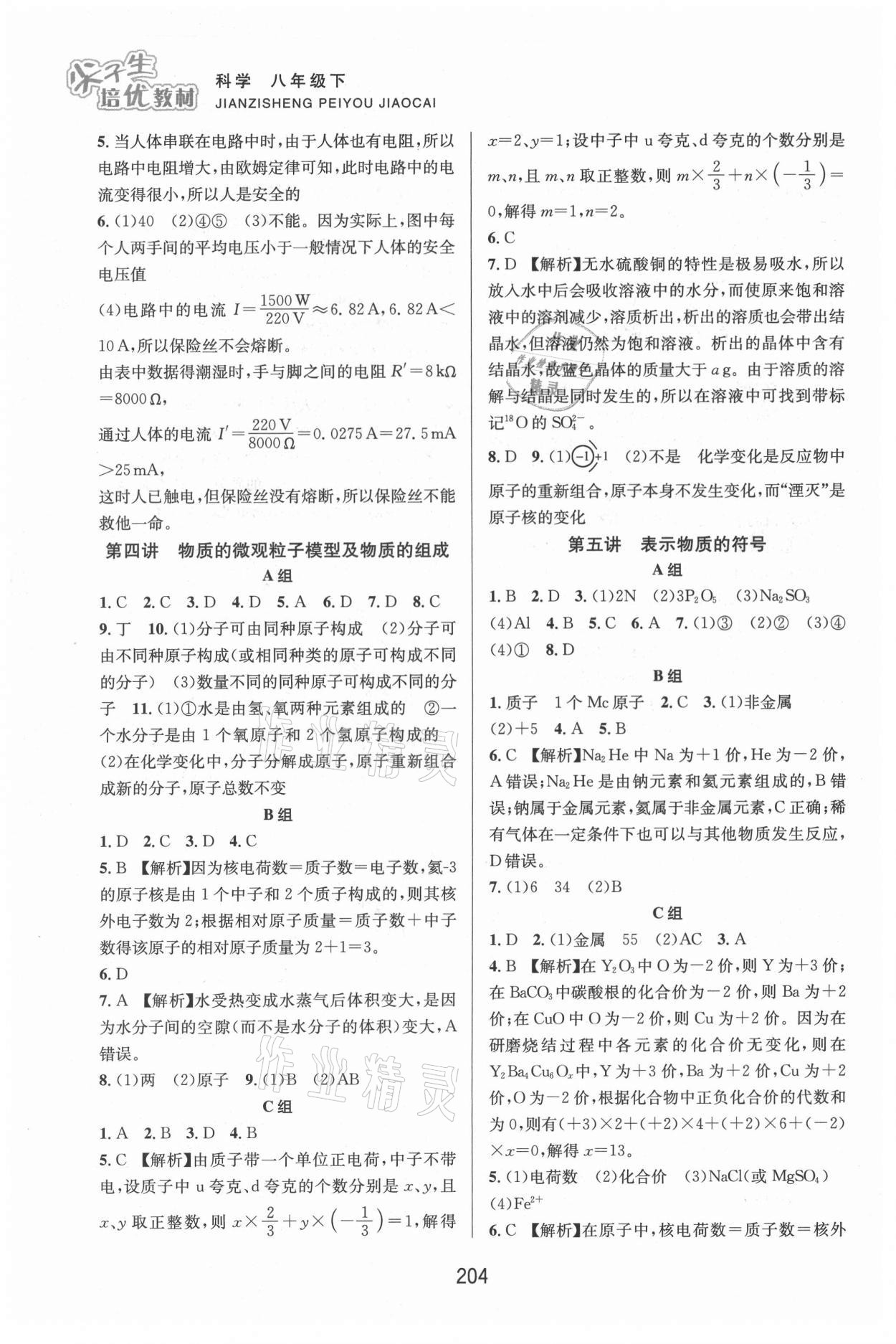 2021年尖子生培優(yōu)教材八年級(jí)科學(xué)下冊(cè)浙教版雙色版 第4頁