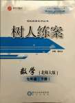 2021年樹人練案七年級數(shù)學(xué)下冊北師大版