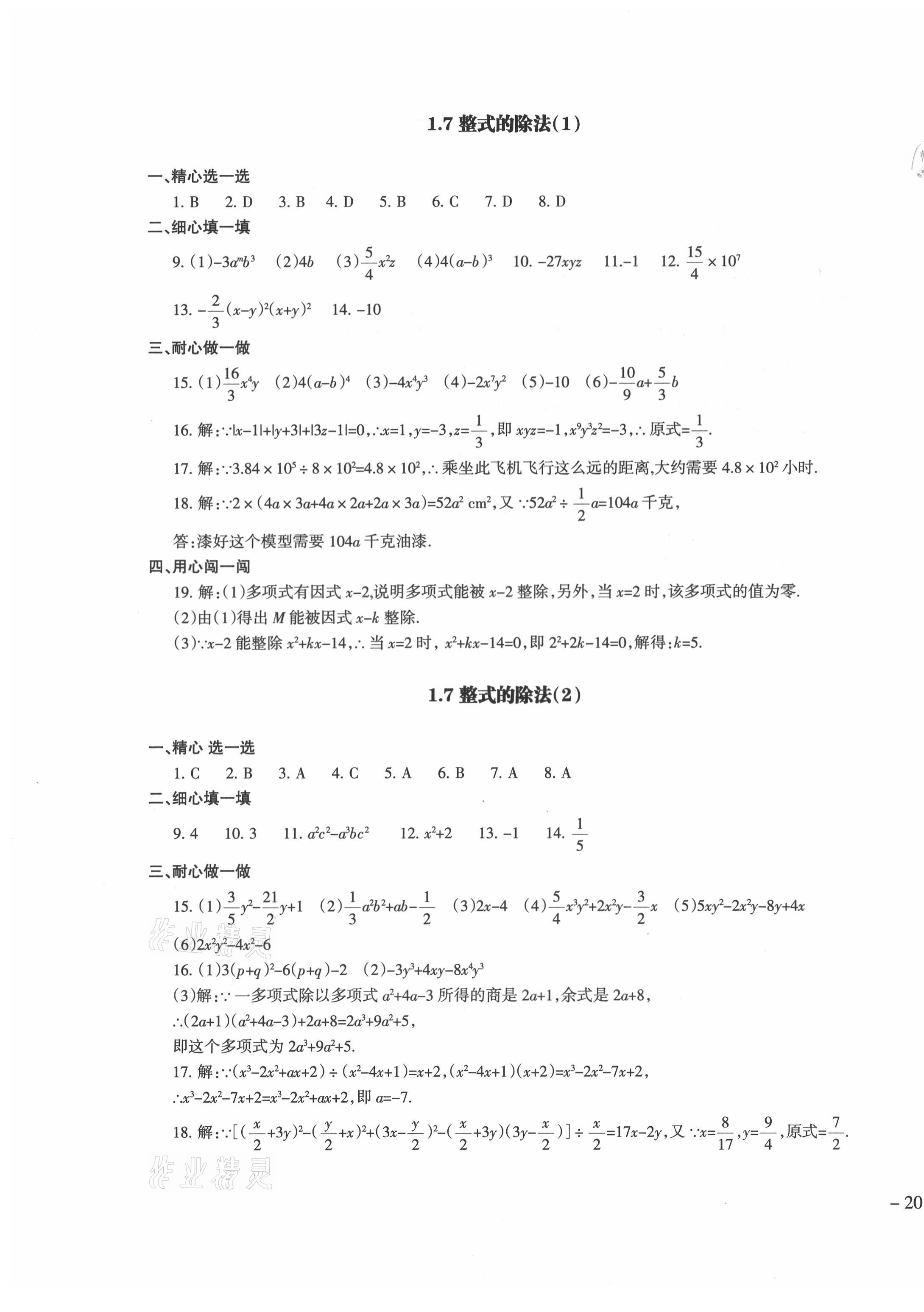 2021年樹人練案七年級數(shù)學(xué)下冊北師大版 第7頁