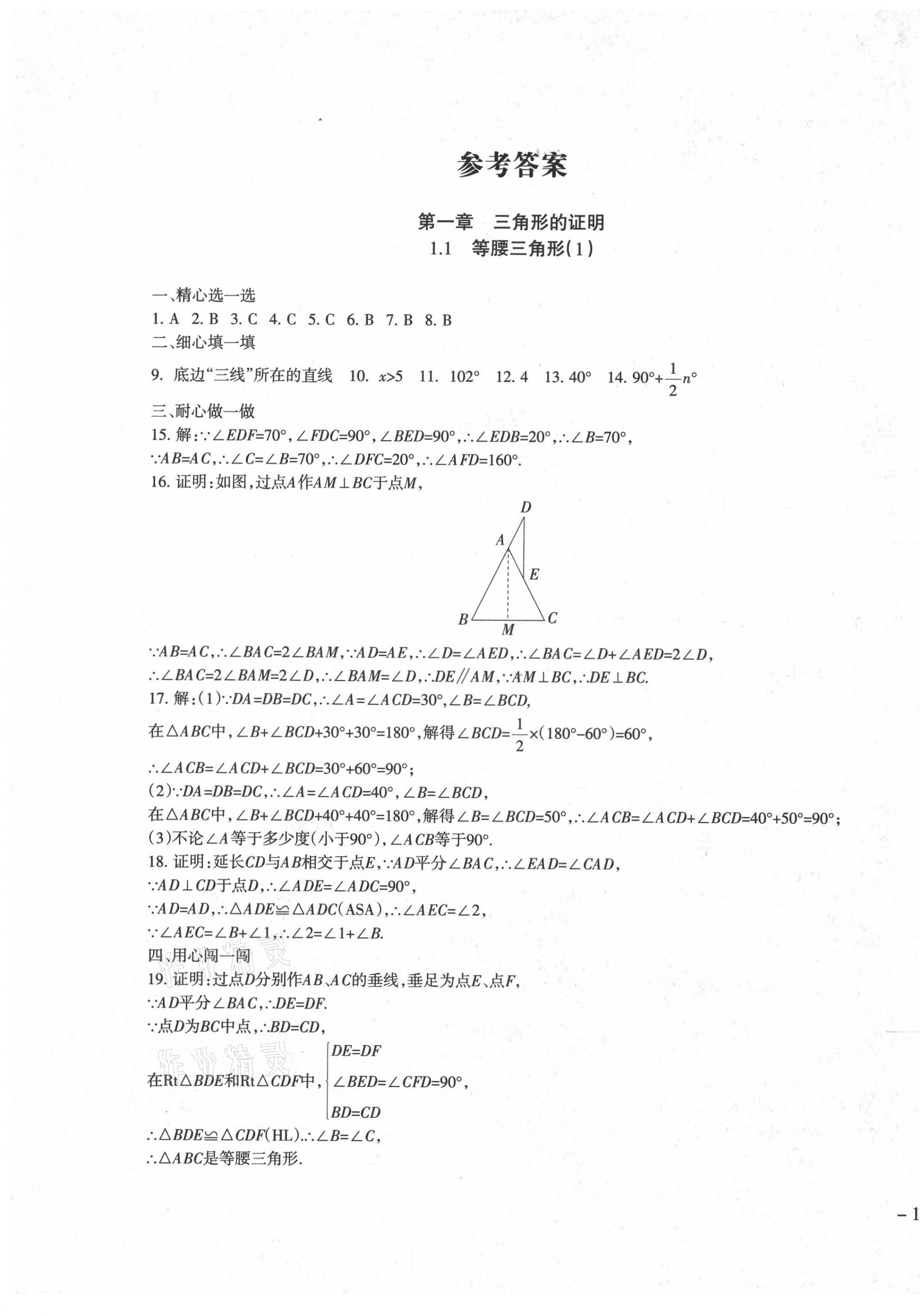 2021年樹人練案八年級數(shù)學(xué)下冊北師大版 參考答案第1頁