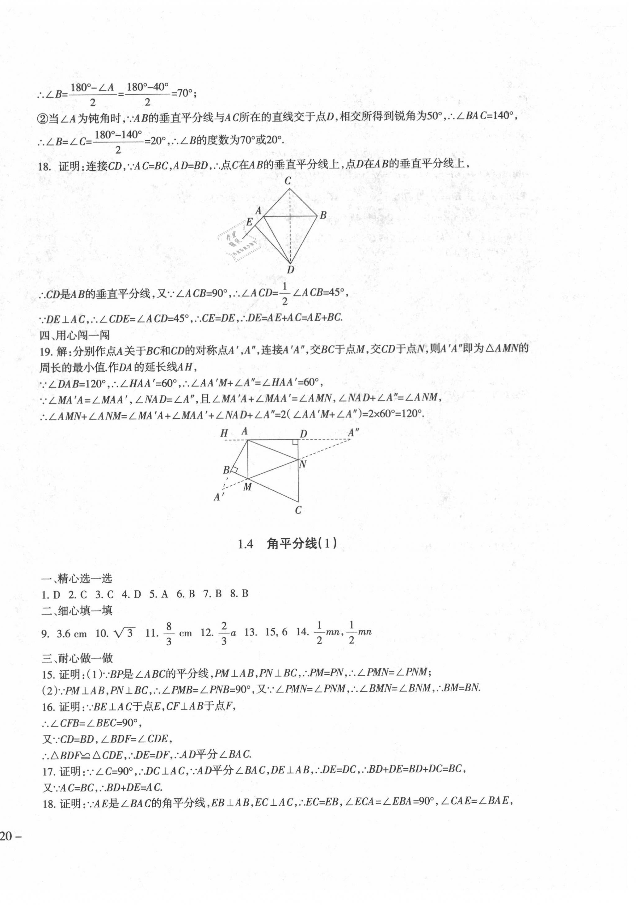 2021年樹人練案八年級數(shù)學下冊北師大版 參考答案第8頁