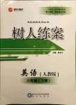 2021年樹人練案八年級英語下冊人教版