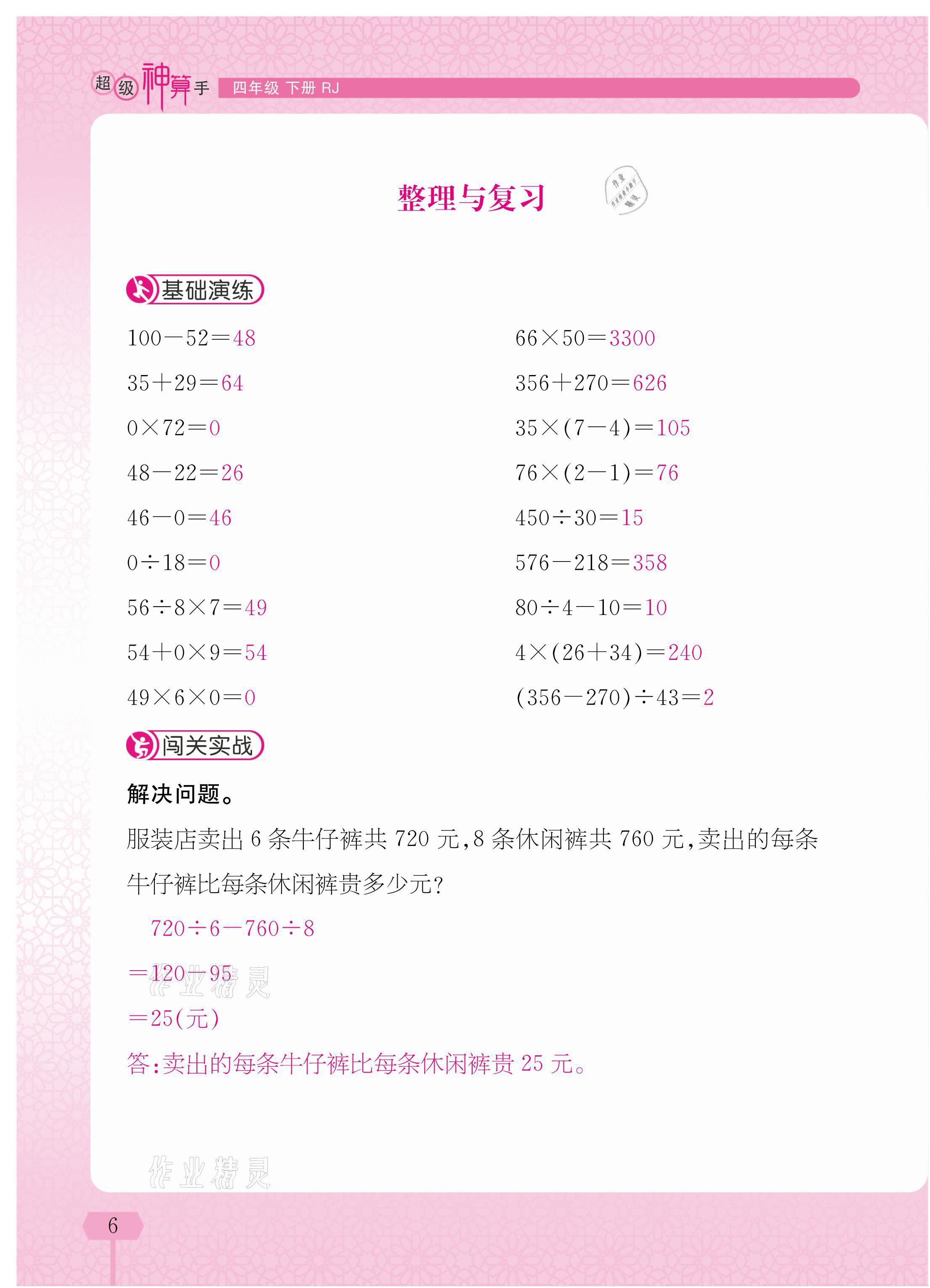 2021年超级神算手四年级下册人教版&nbsp;参考答案第6页