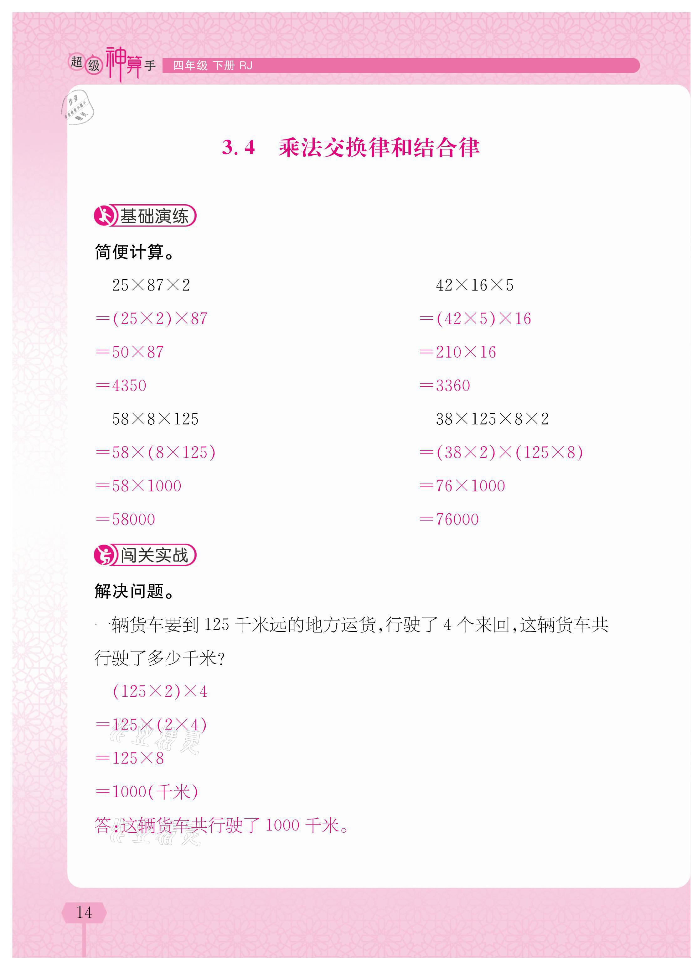 2021年超级神算手四年级下册人教版&nbsp;参考答案第14页