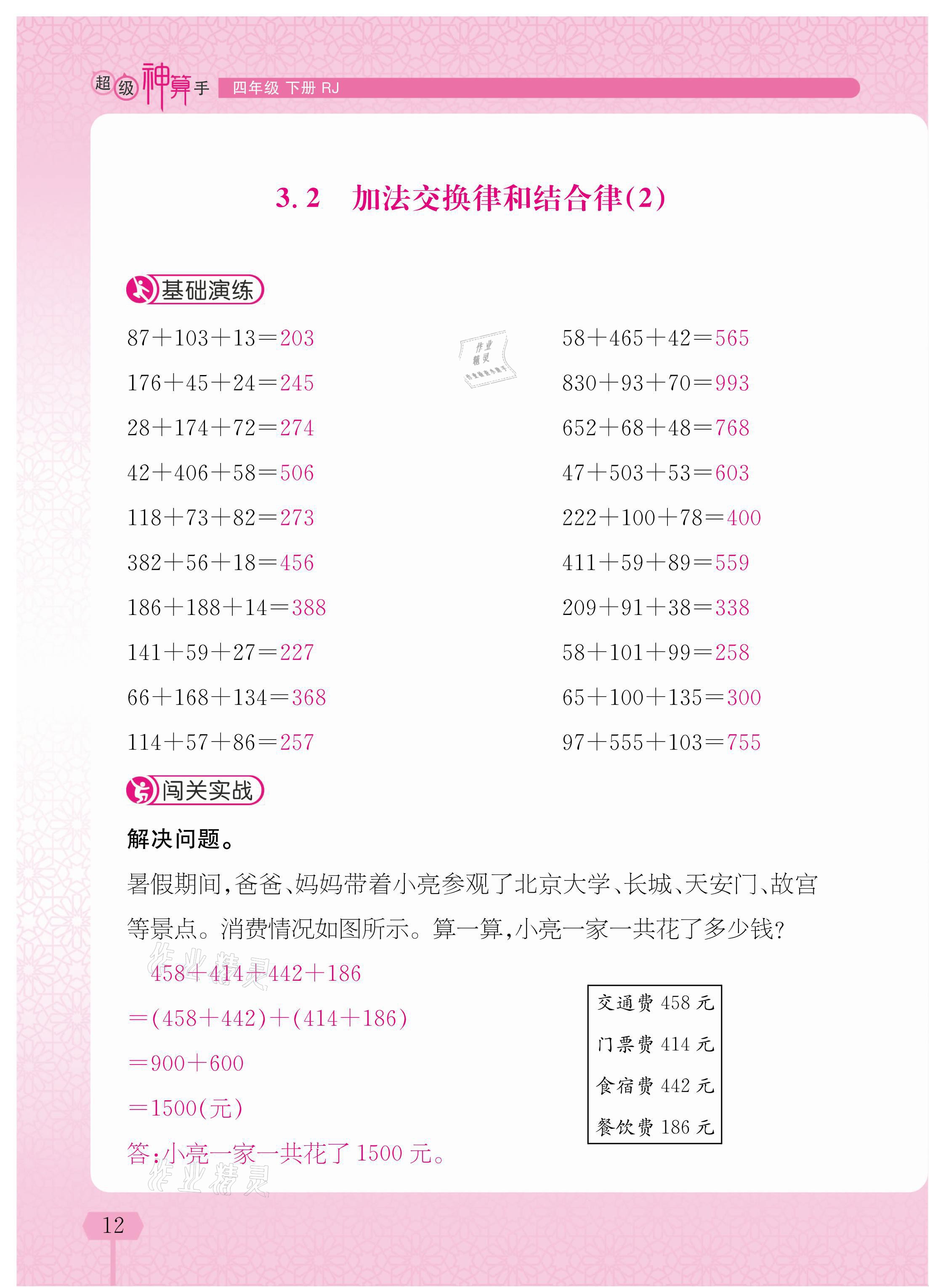 2021年超级神算手四年级下册人教版&nbsp;参考答案第12页