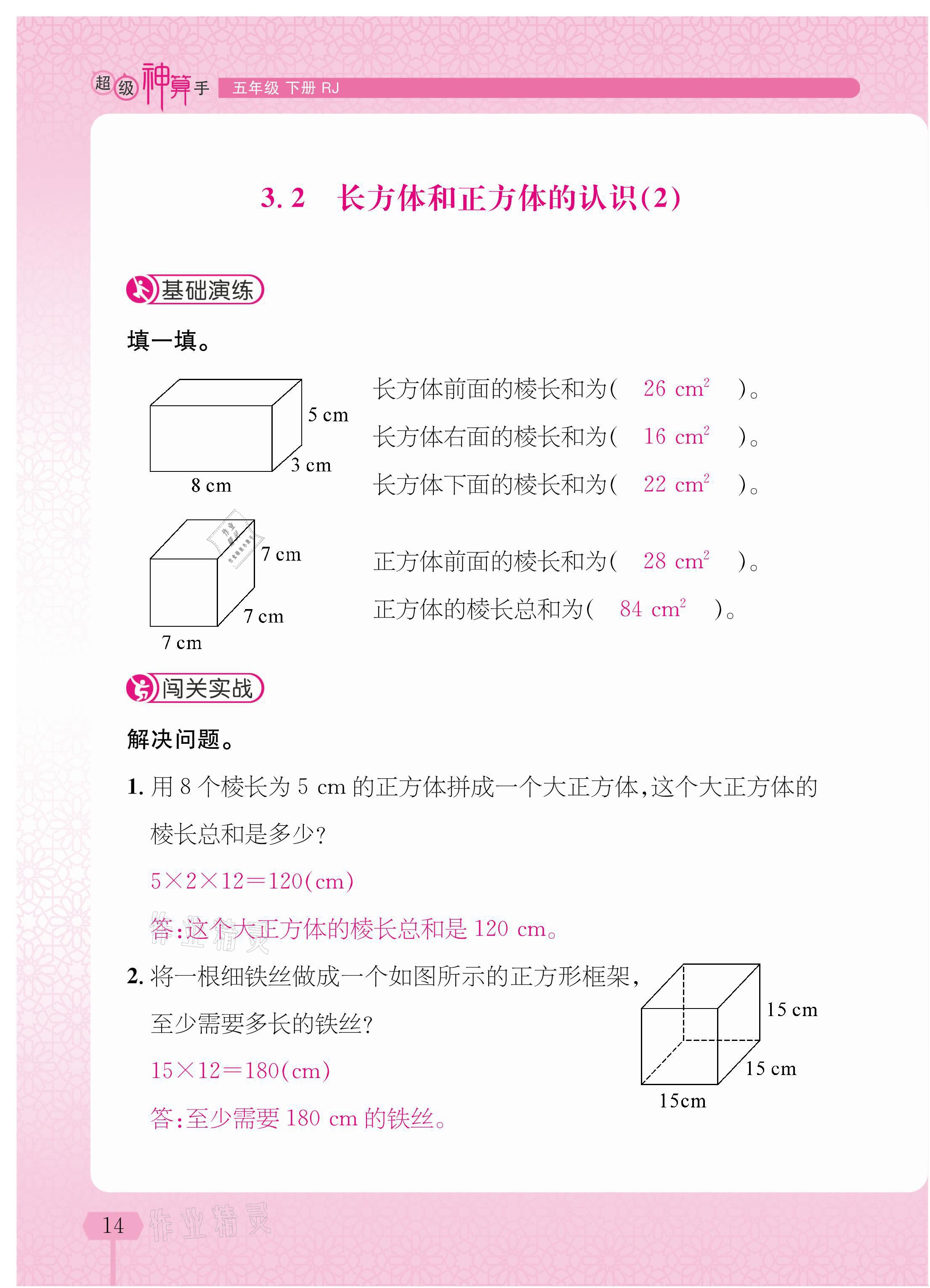 2021年超級神算手五年級下冊人教版 參考答案第14頁