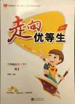 2021年走向優(yōu)等生三年級數(shù)學(xué)下冊人教版