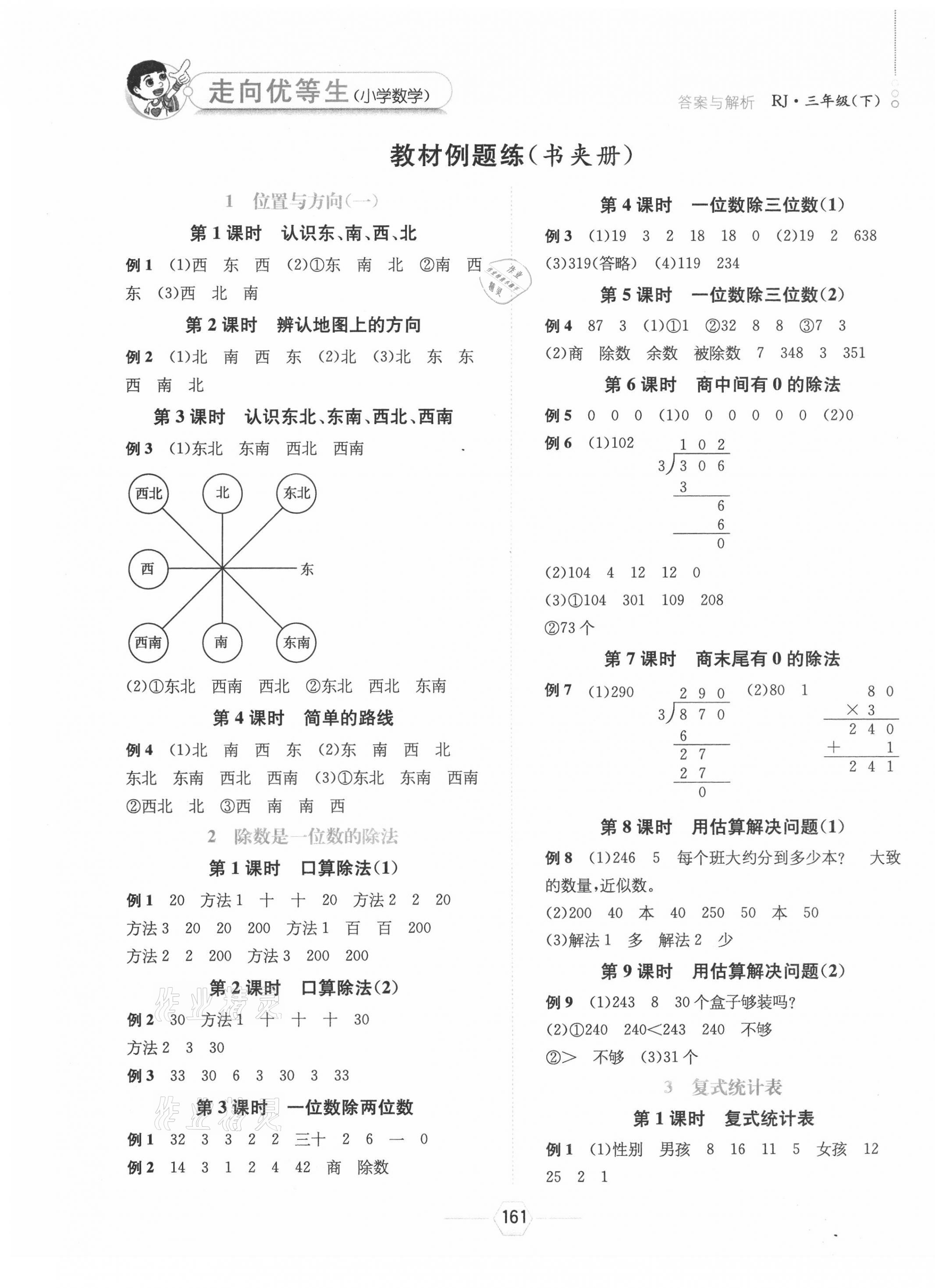 2021年走向优等生三年级数学下册人教版 参考答案第1页