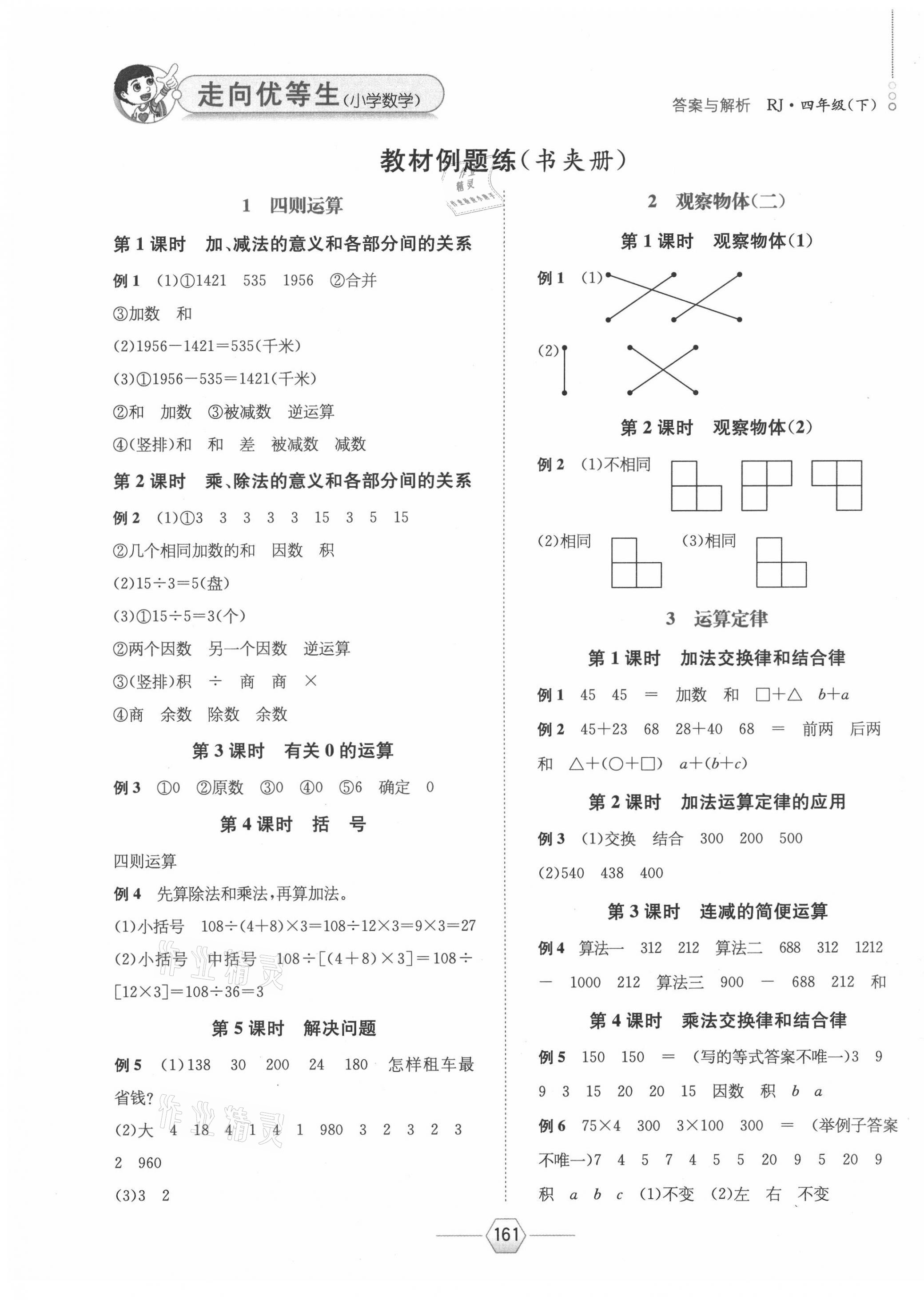 2021年走向優(yōu)等生四年級(jí)數(shù)學(xué)下冊(cè)人教版 參考答案第1頁(yè)