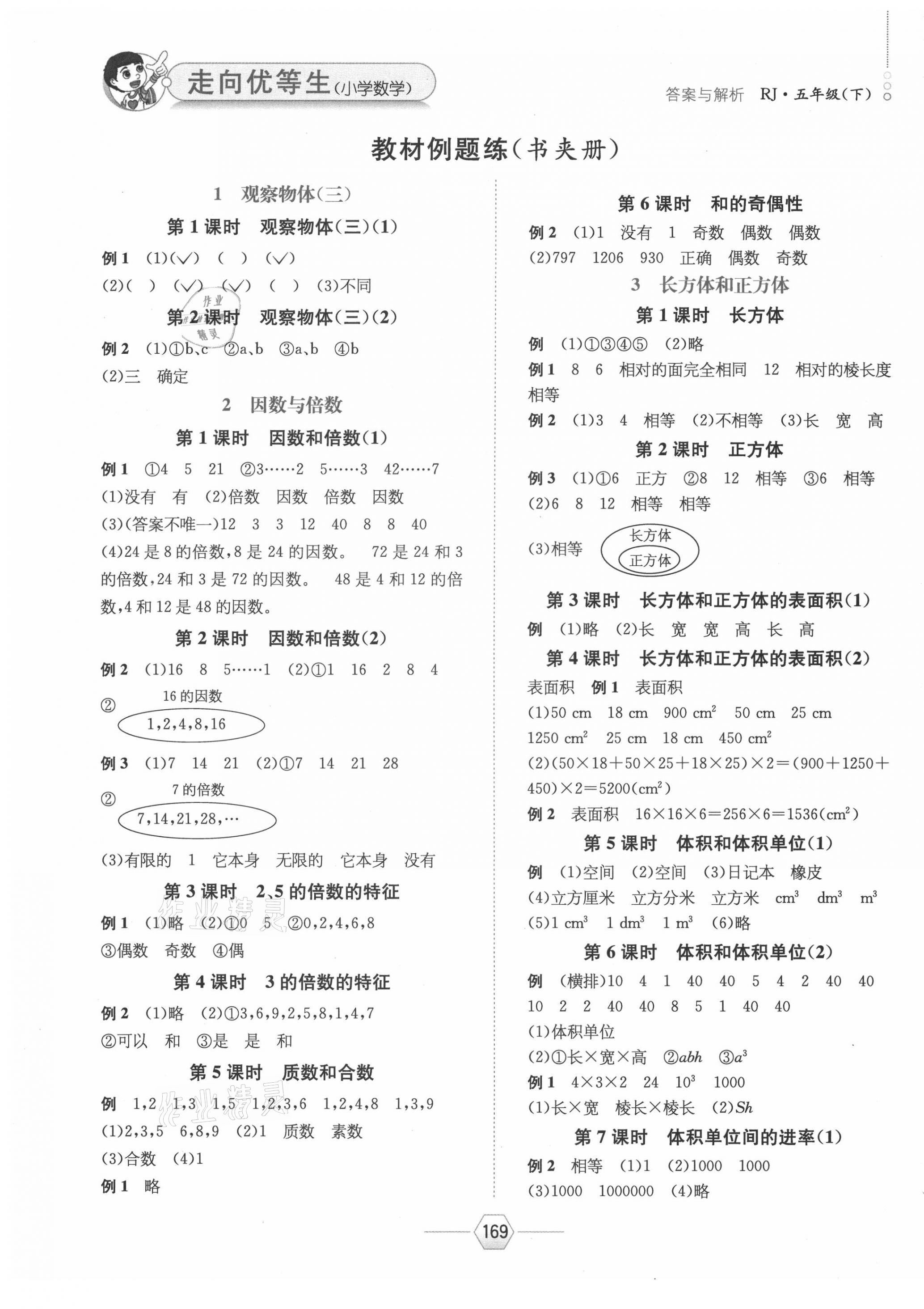 2021年走向优等生五年级数学下册人教版 参考答案第1页