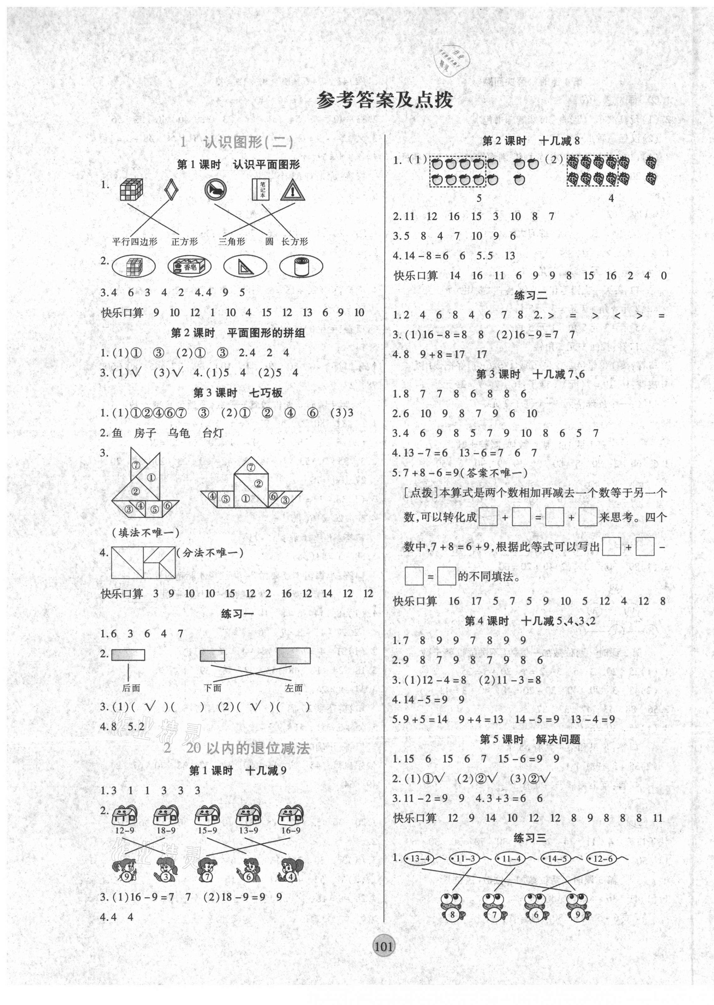 2021年云頂課堂一年級數(shù)學(xué)下冊人教版 第1頁