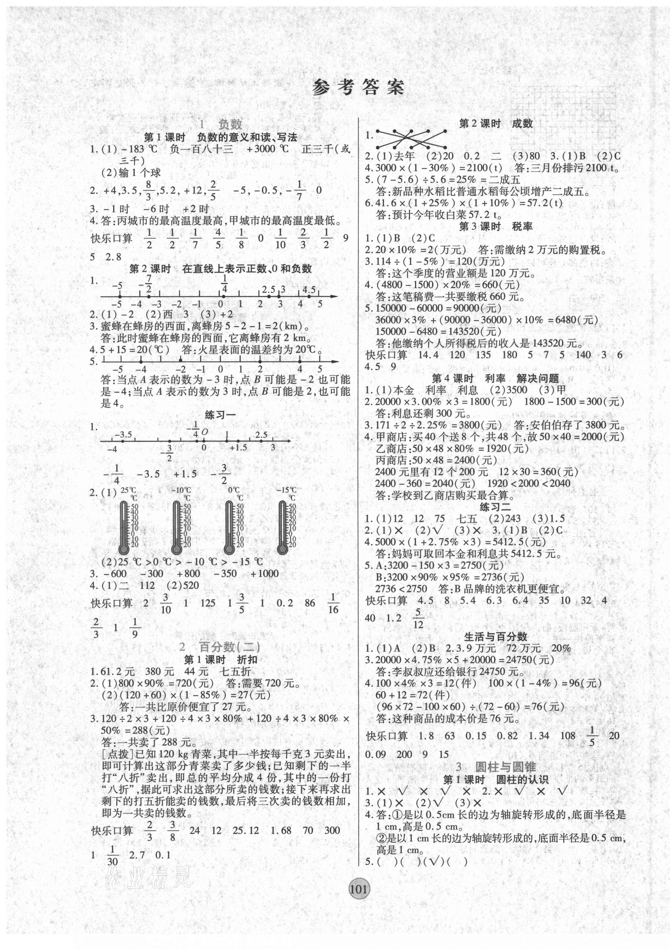 2021年云頂課堂六年級數(shù)學下冊人教版 第1頁