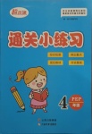 2021年超世通通關(guān)小練習(xí)四年級英語下冊人教PEP版