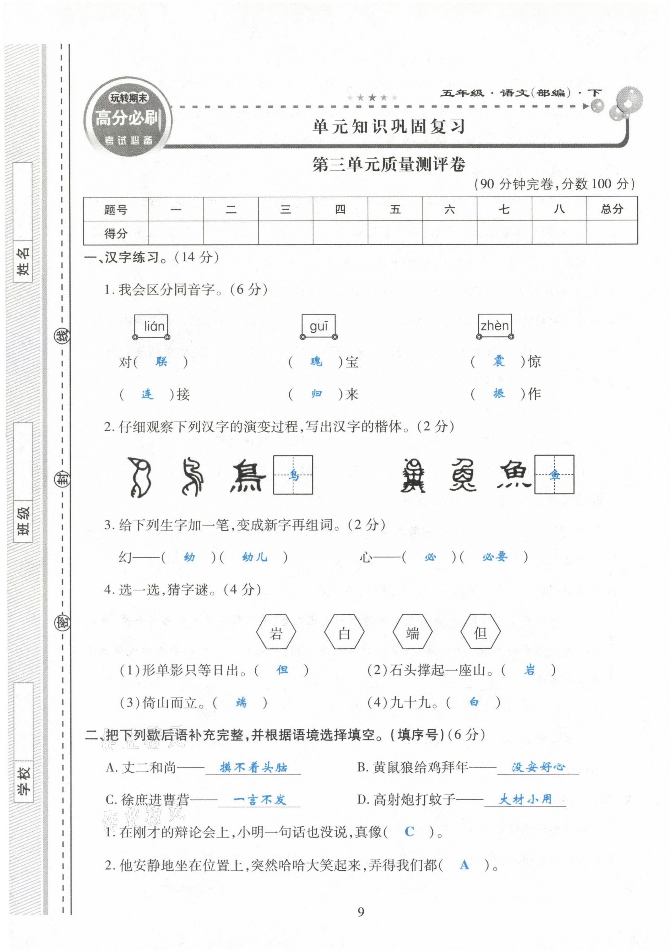 2021年玩轉期末高分必刷五年級語文下冊部編版&nbsp;第9頁