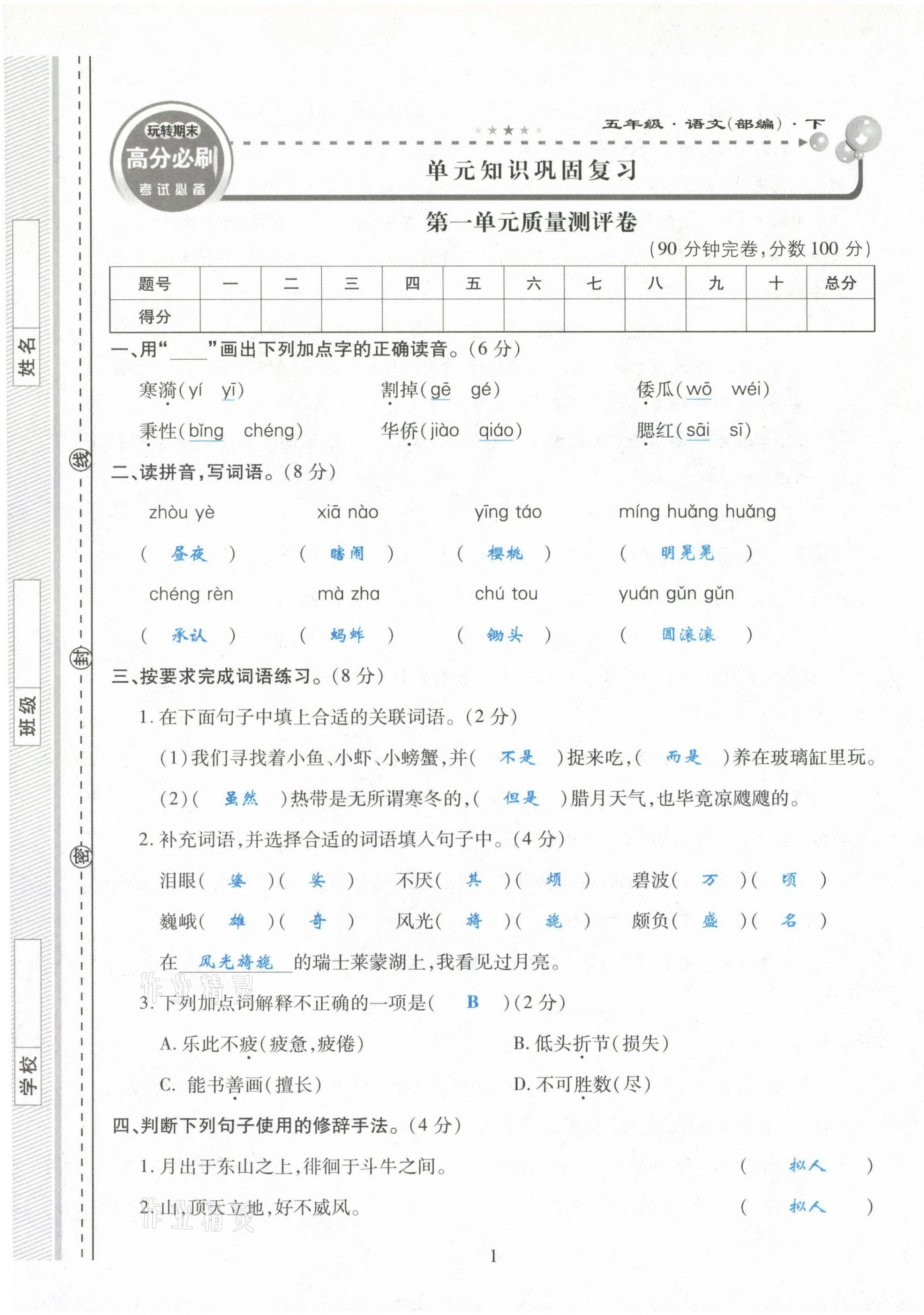 2021年玩转期末高分必刷五年级语文下册部编版 第1页