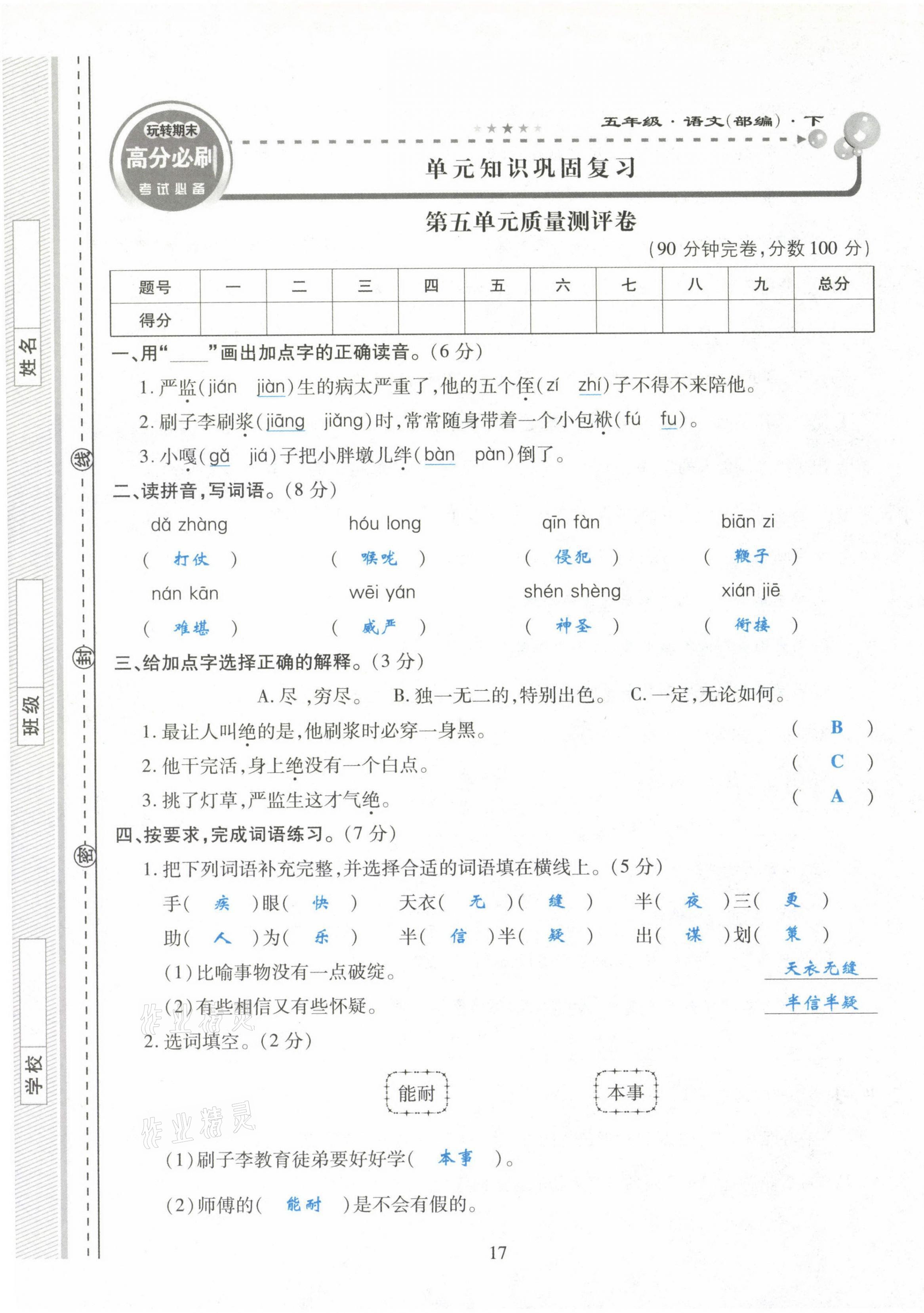 2021年玩转期末高分必刷五年级语文下册部编版&nbsp;第17页