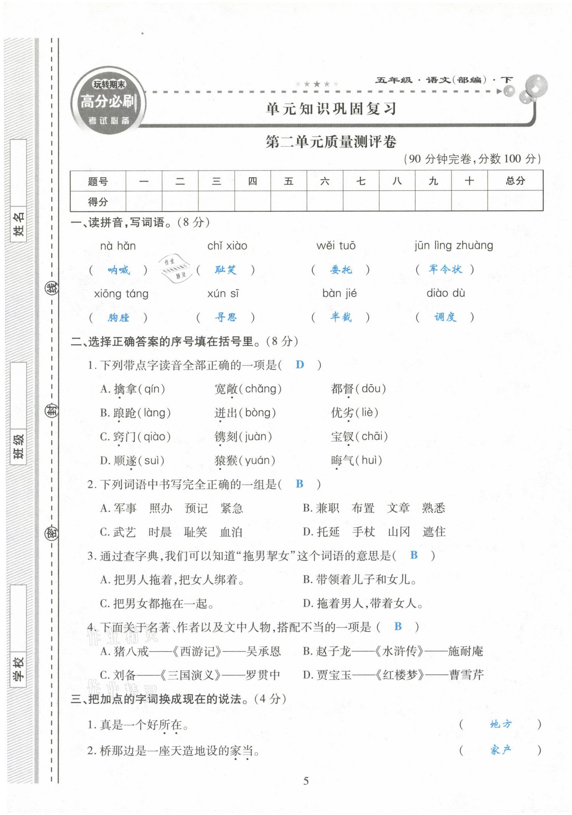 2021年玩轉(zhuǎn)期末高分必刷五年級語文下冊部編版&nbsp;第5頁