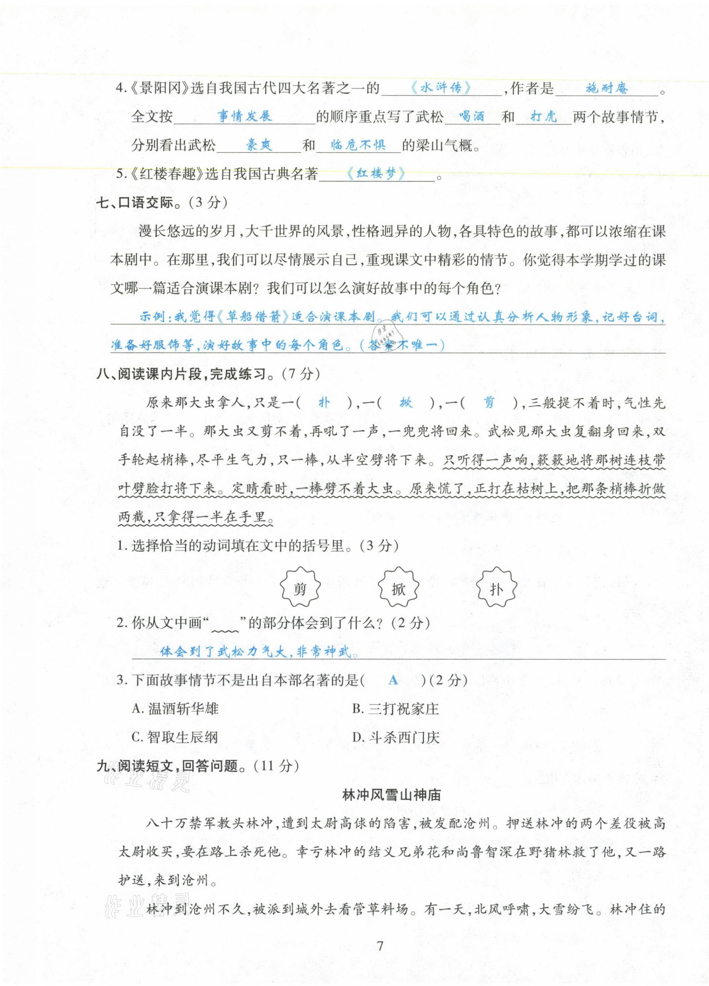 2021年玩轉(zhuǎn)期末高分必刷五年級語文下冊部編版&nbsp;第7頁