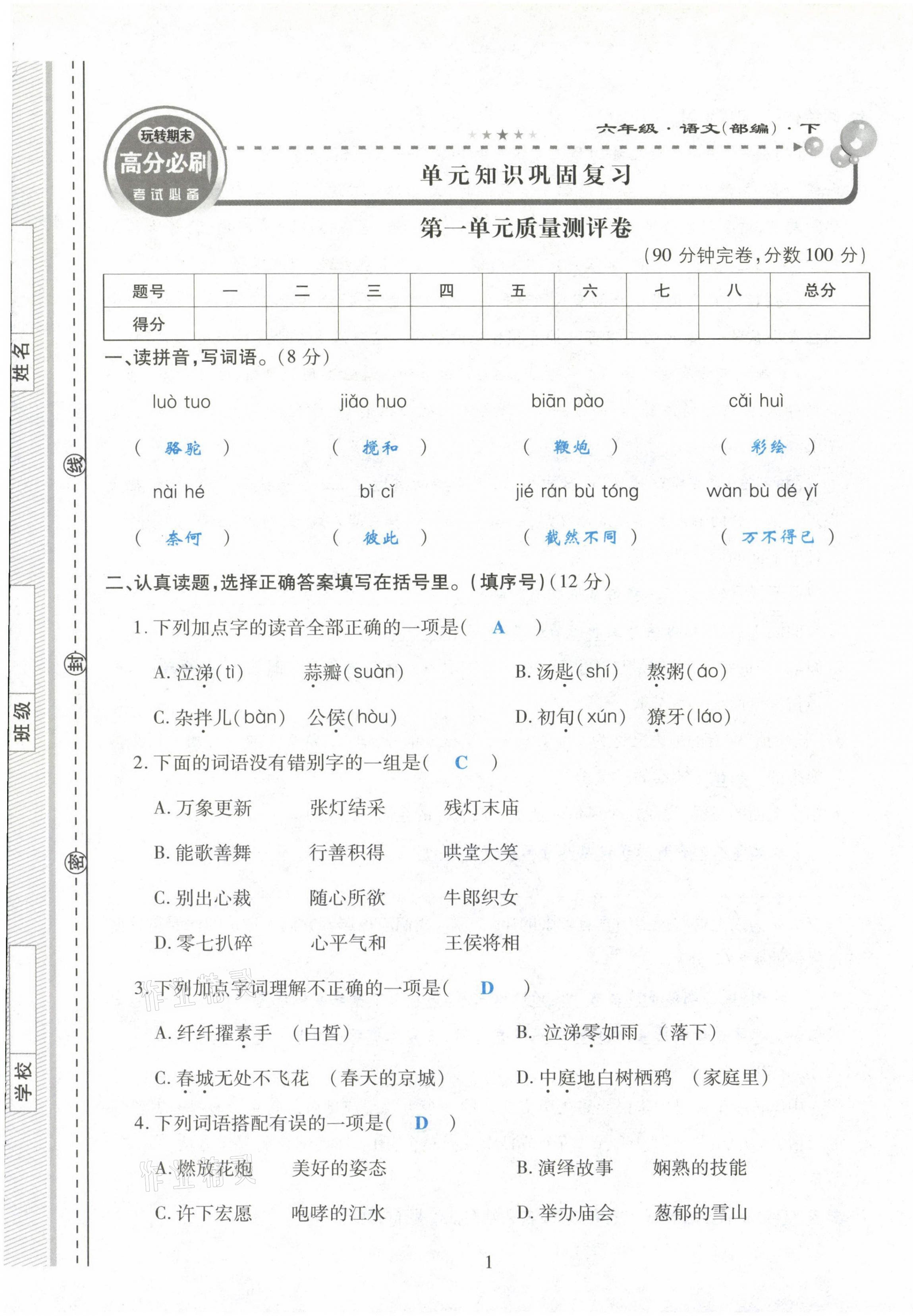 2021年玩转期末高分必刷六年级语文下册部编版 第1页