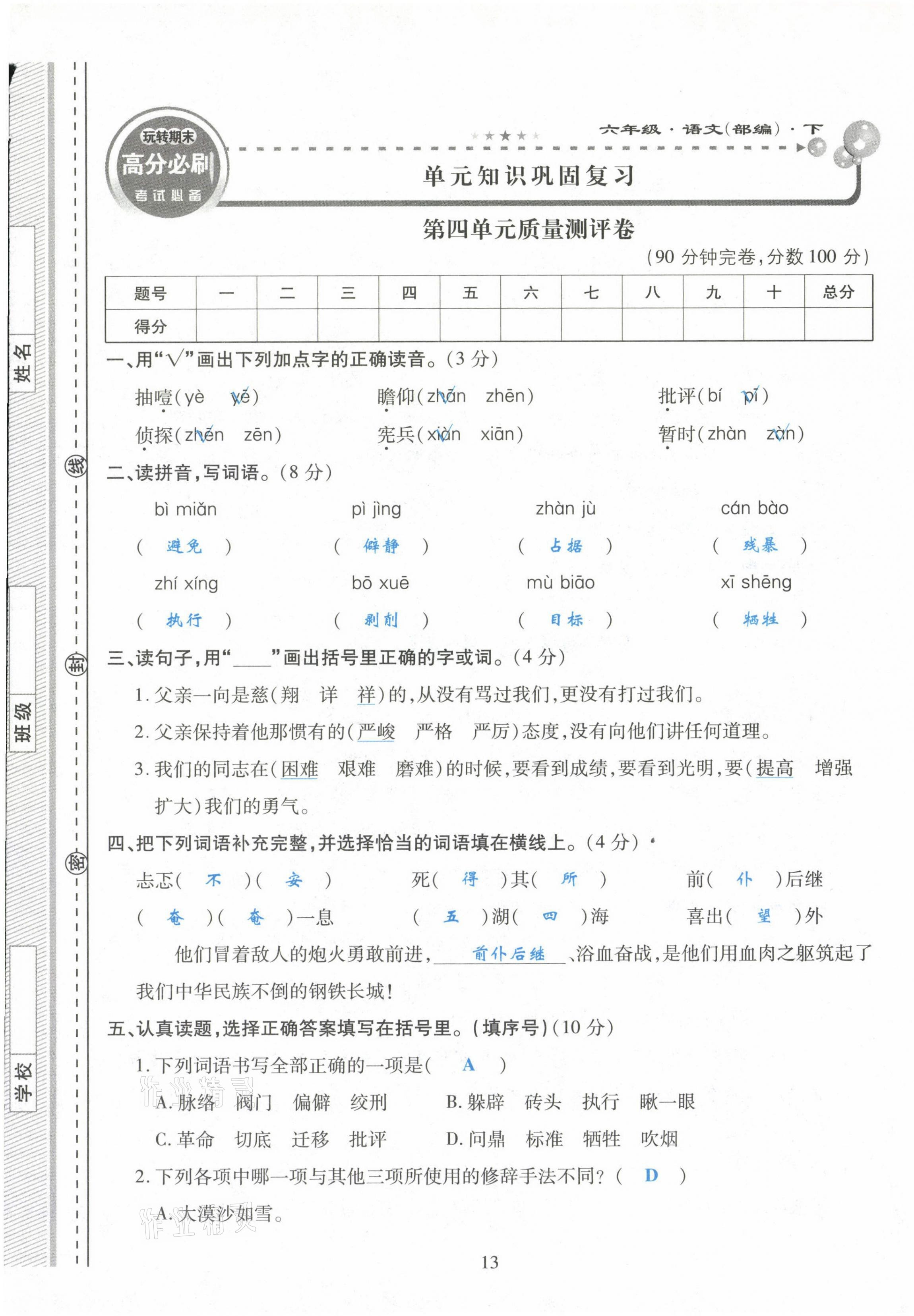 2021年玩转期末高分必刷六年级语文下册部编版&nbsp;第13页