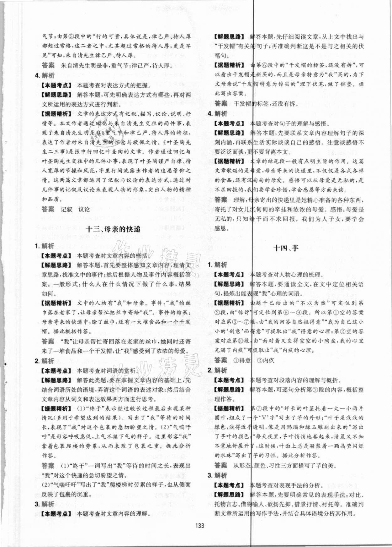 2021年一本現(xiàn)代文閱讀真題100篇七年級人教版 參考答案第9頁