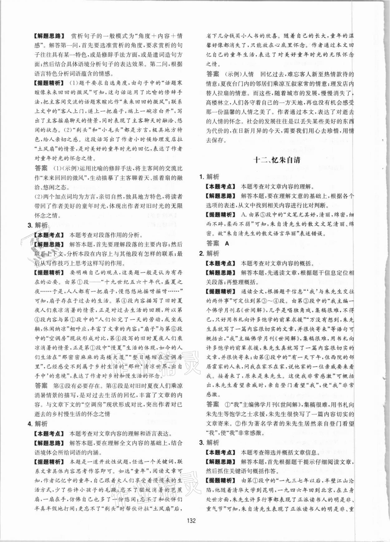 2021年一本現(xiàn)代文閱讀真題100篇七年級人教版 參考答案第8頁