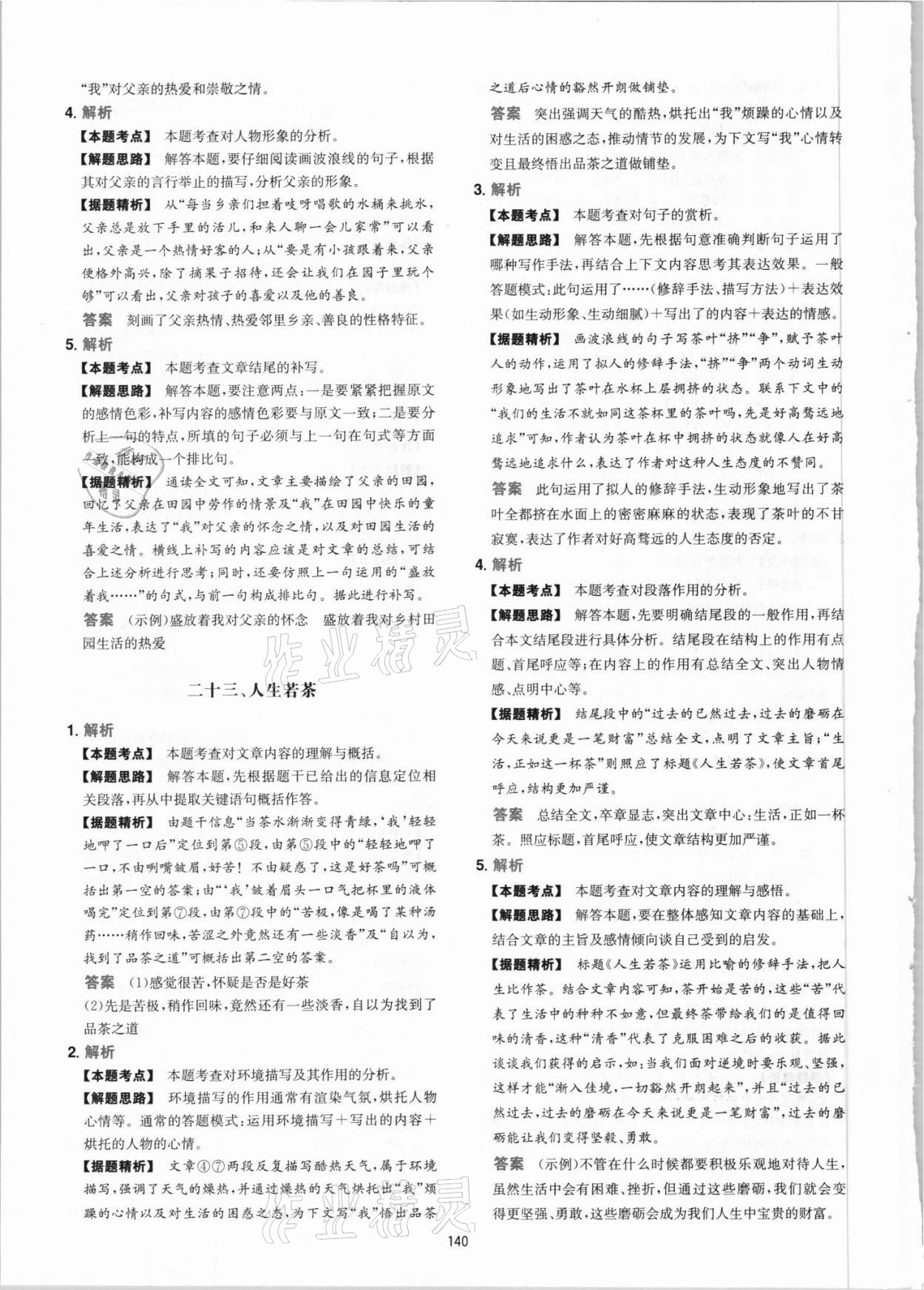 2021年一本現(xiàn)代文閱讀真題100篇七年級(jí)人教版 參考答案第16頁