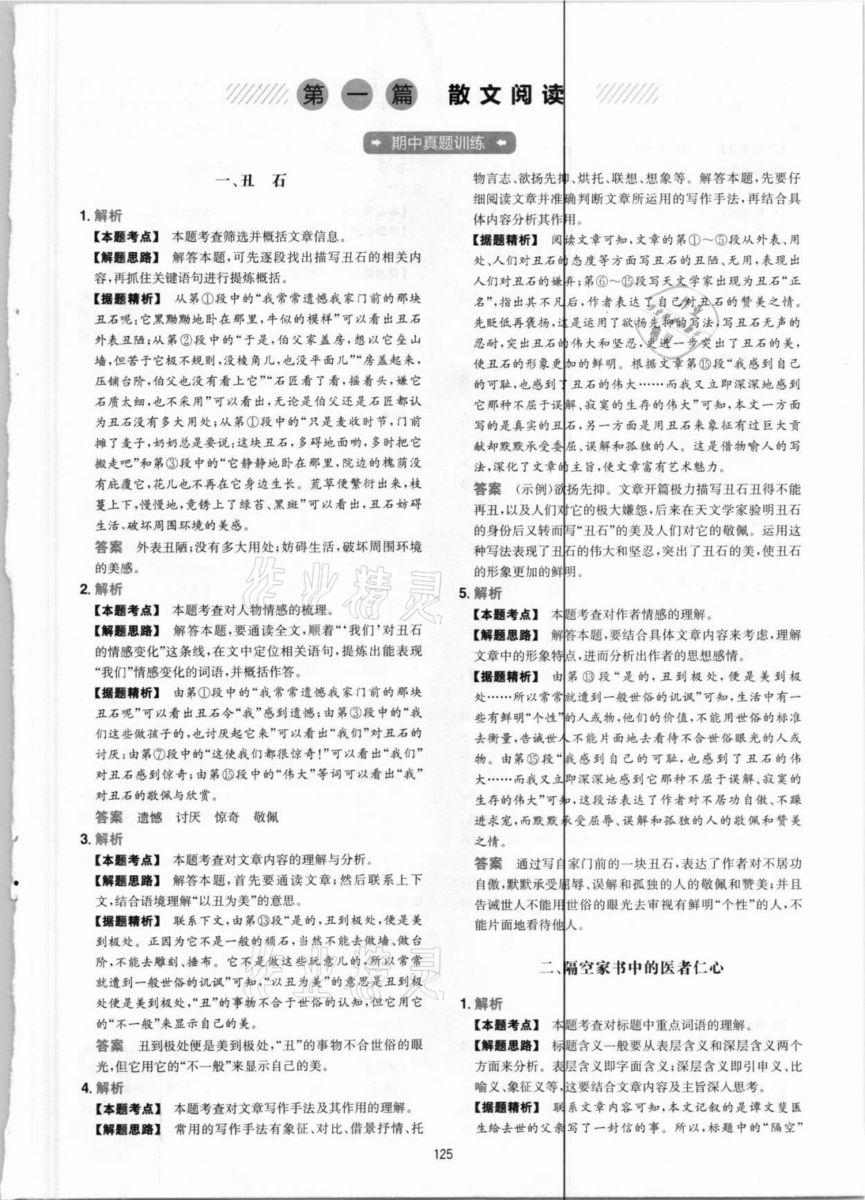 2021年一本現(xiàn)代文閱讀真題100篇七年級(jí)人教版 參考答案第1頁