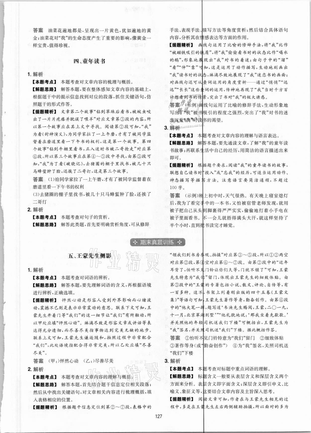 2021年一本現(xiàn)代文閱讀真題100篇七年級(jí)人教版 參考答案第3頁(yè)