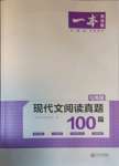 2021年一本現(xiàn)代文閱讀真題100篇七年級人教版