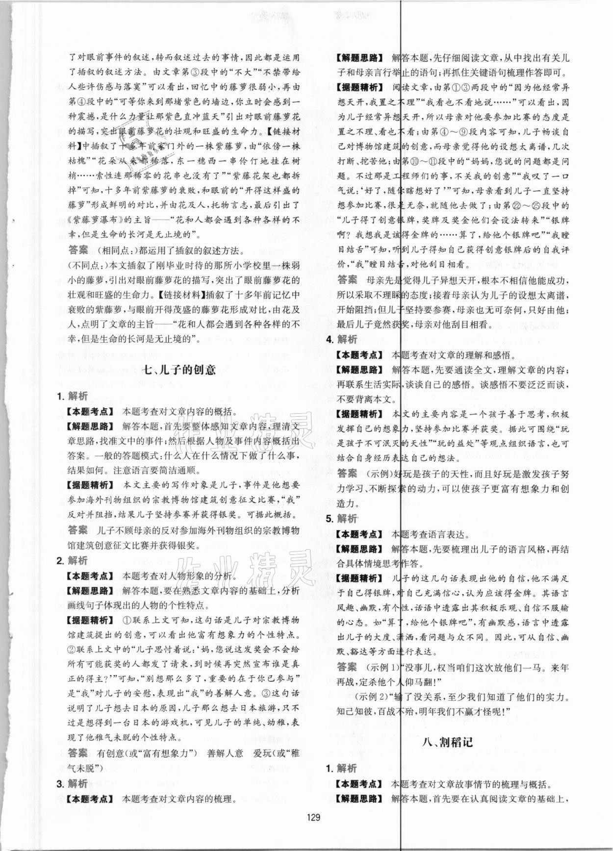 2021年一本現(xiàn)代文閱讀真題100篇七年級人教版 參考答案第5頁