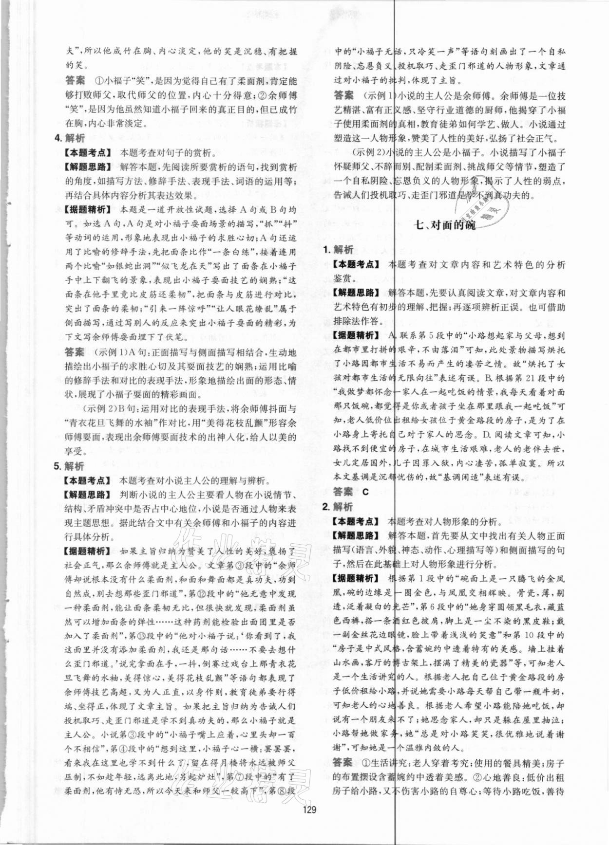 2021年一本現(xiàn)代文閱讀真題100篇八年級(jí)人教版 參考答案第5頁(yè)