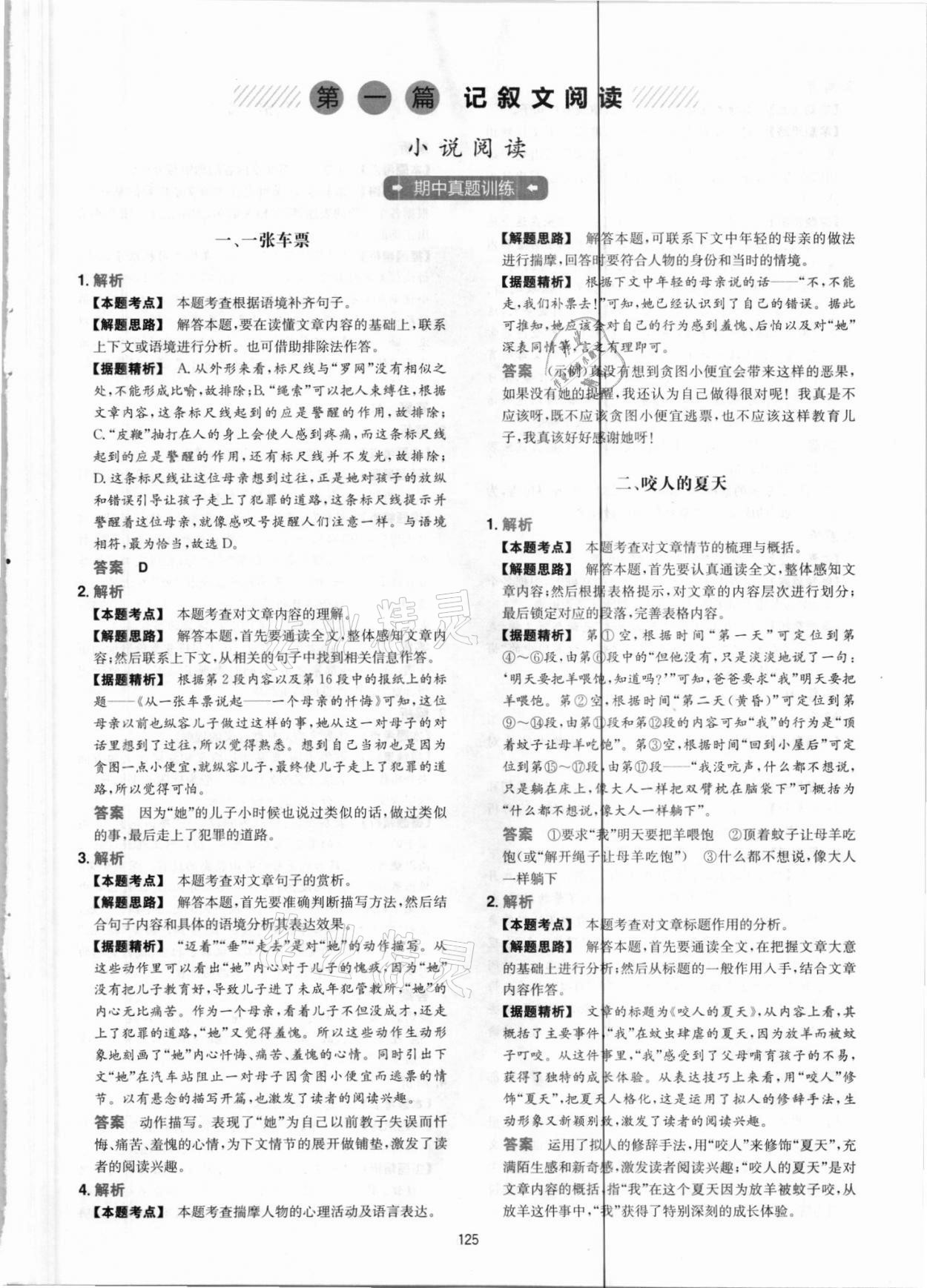 2021年一本現(xiàn)代文閱讀真題100篇八年級(jí)人教版 參考答案第1頁(yè)