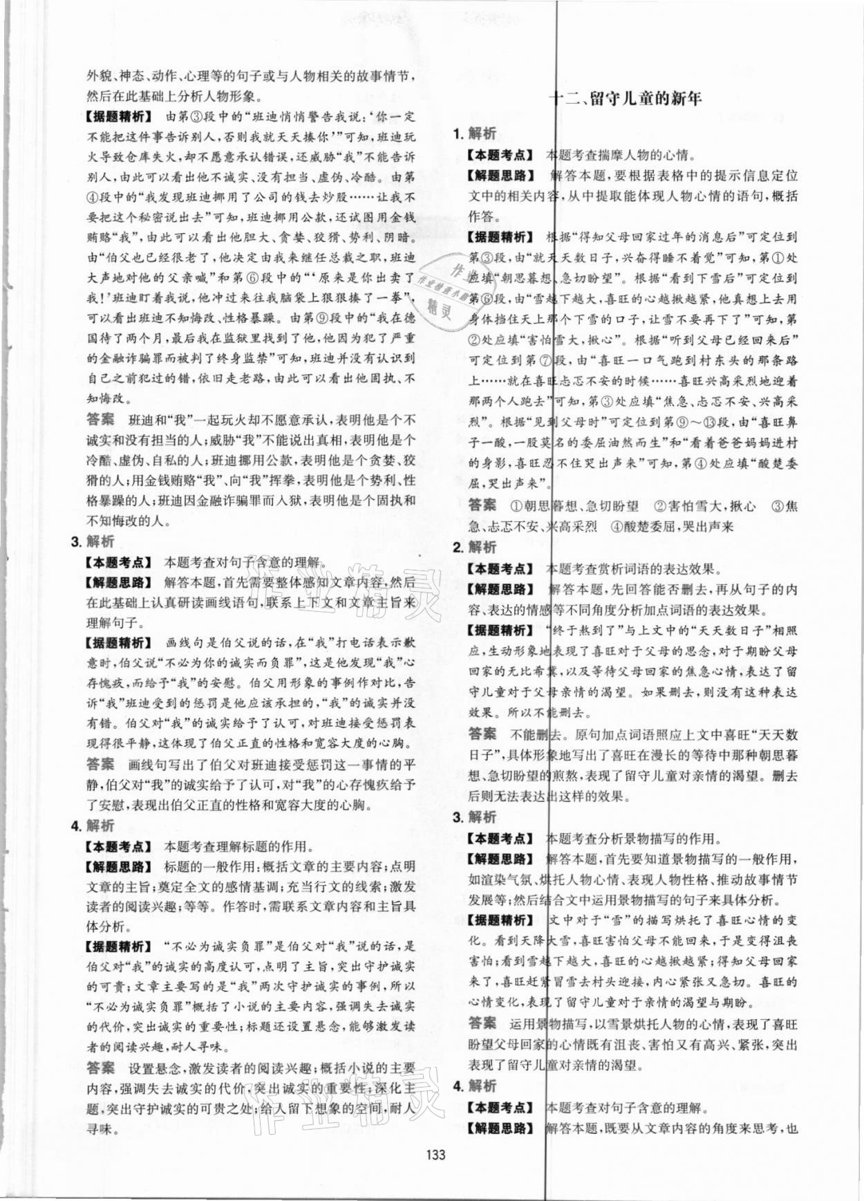 2021年一本現(xiàn)代文閱讀真題100篇八年級(jí)人教版 參考答案第9頁