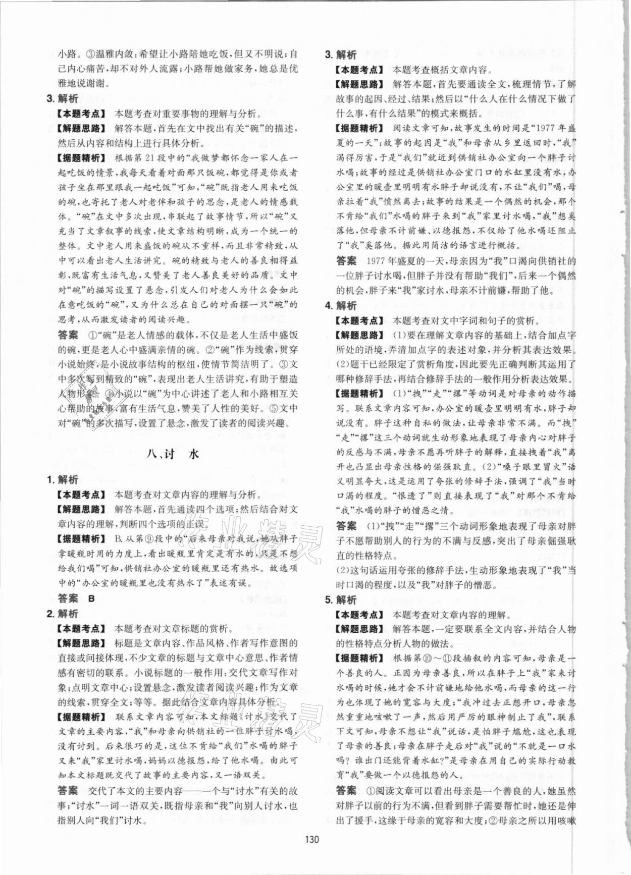 2021年一本現(xiàn)代文閱讀真題100篇八年級(jí)人教版 參考答案第6頁(yè)