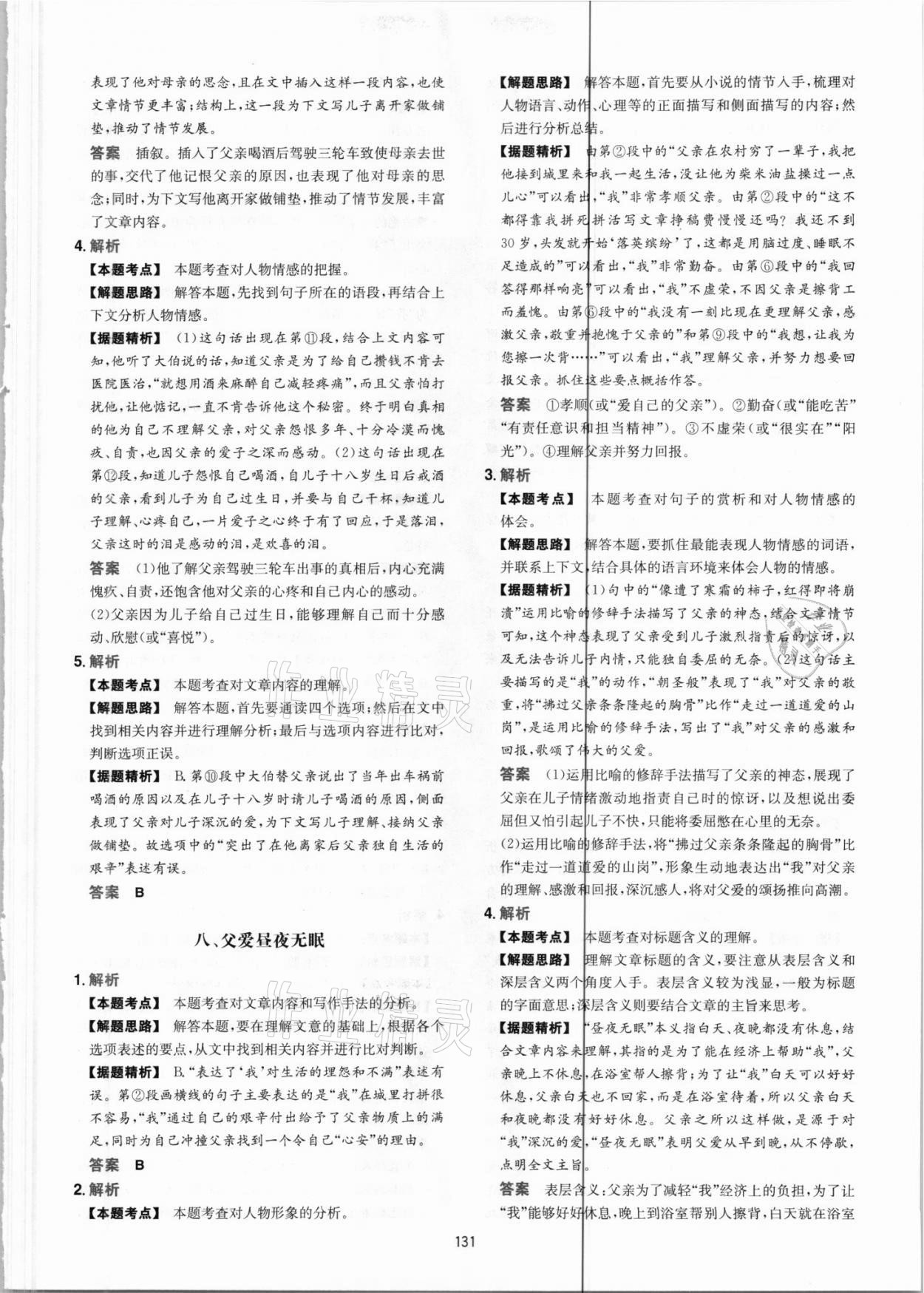 2021年一本現(xiàn)代文閱讀真題100篇九年級(jí)人教版 參考答案第7頁