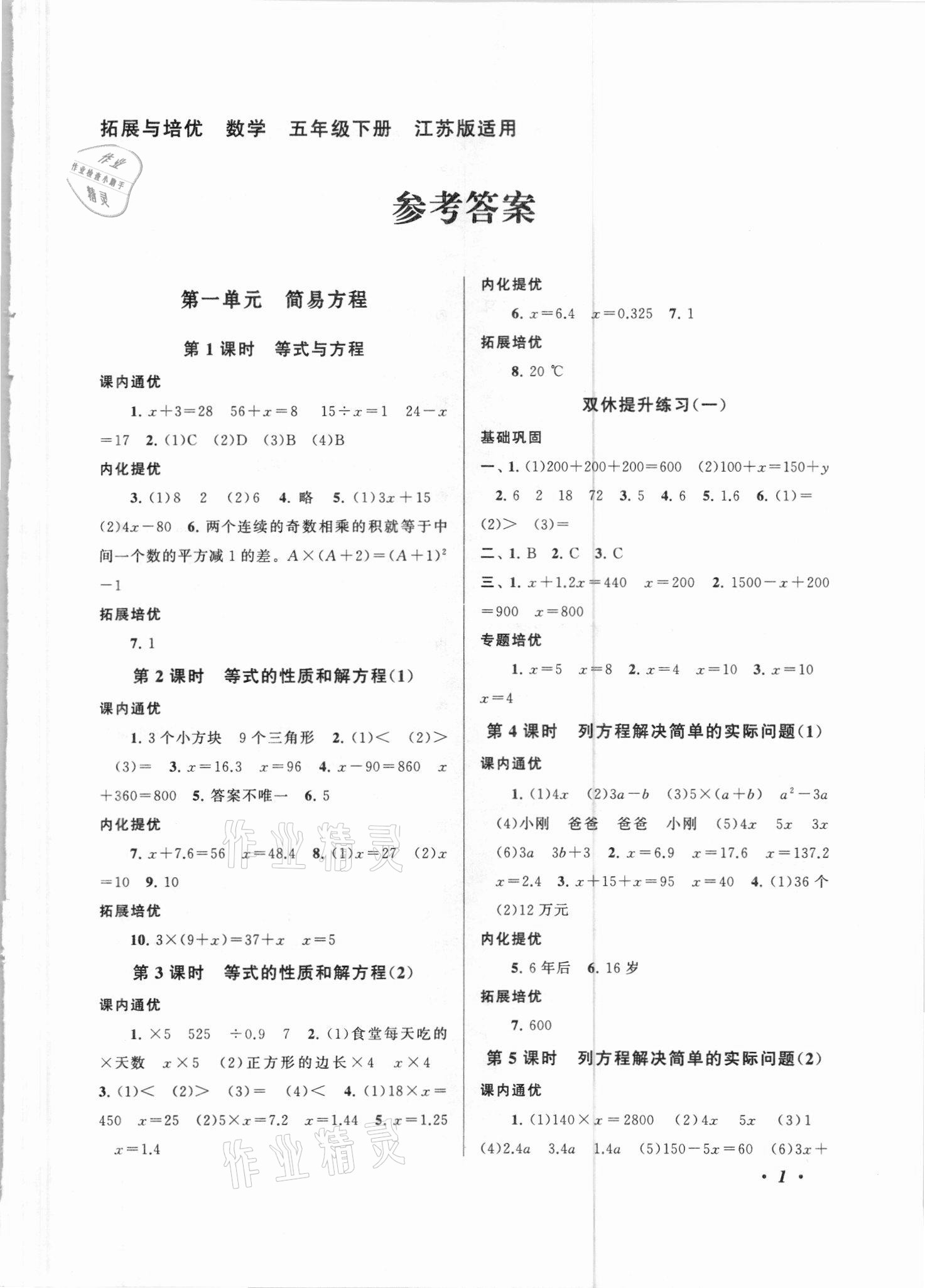 2021年拓展與培優(yōu)五年級數(shù)學下冊江蘇版 第1頁