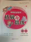 2021年拓展與培優(yōu)六年級語文下冊人教版