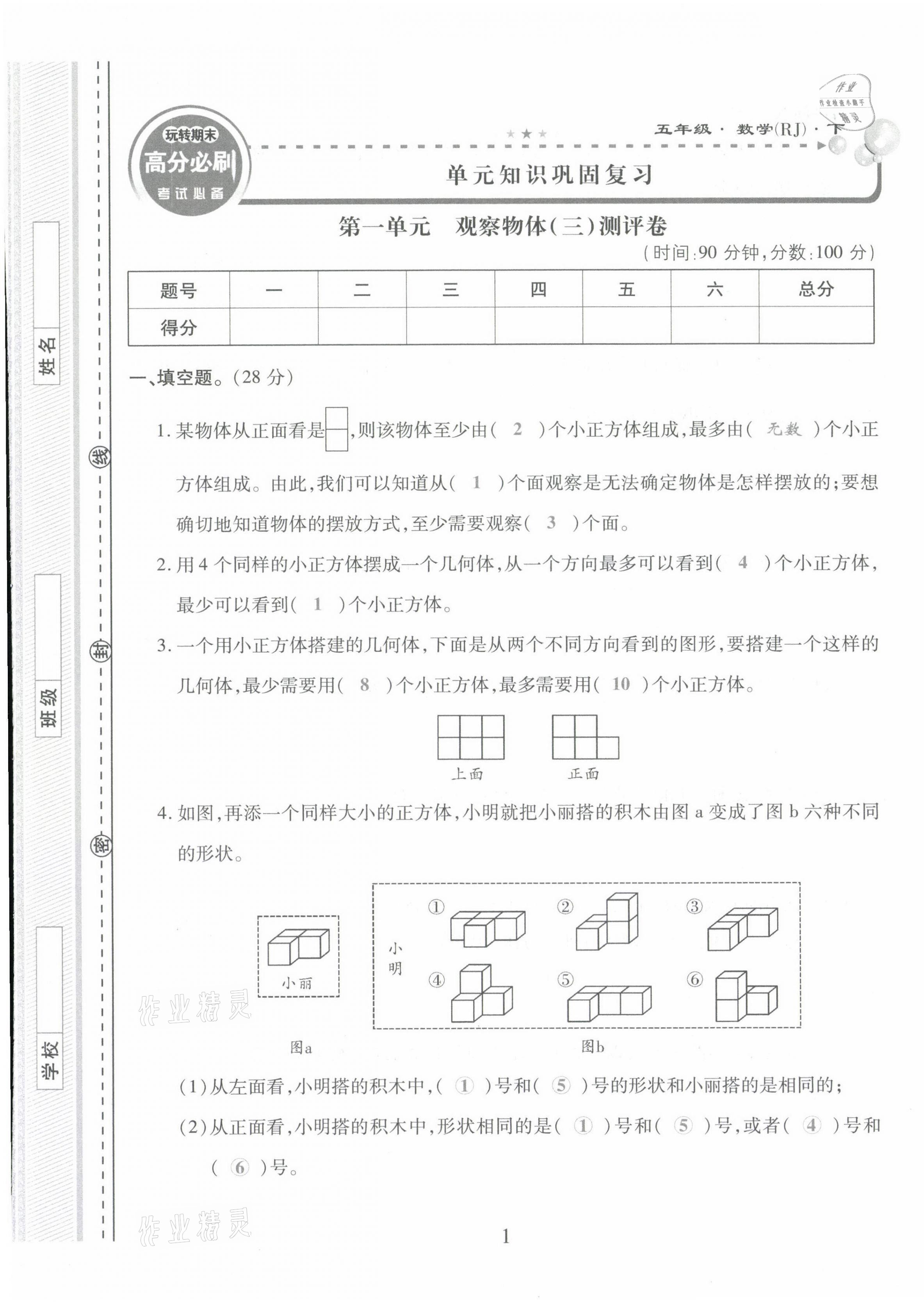 2021年玩轉(zhuǎn)期末高分必刷五年級(jí)數(shù)學(xué)下冊(cè)人教版 第1頁(yè)
