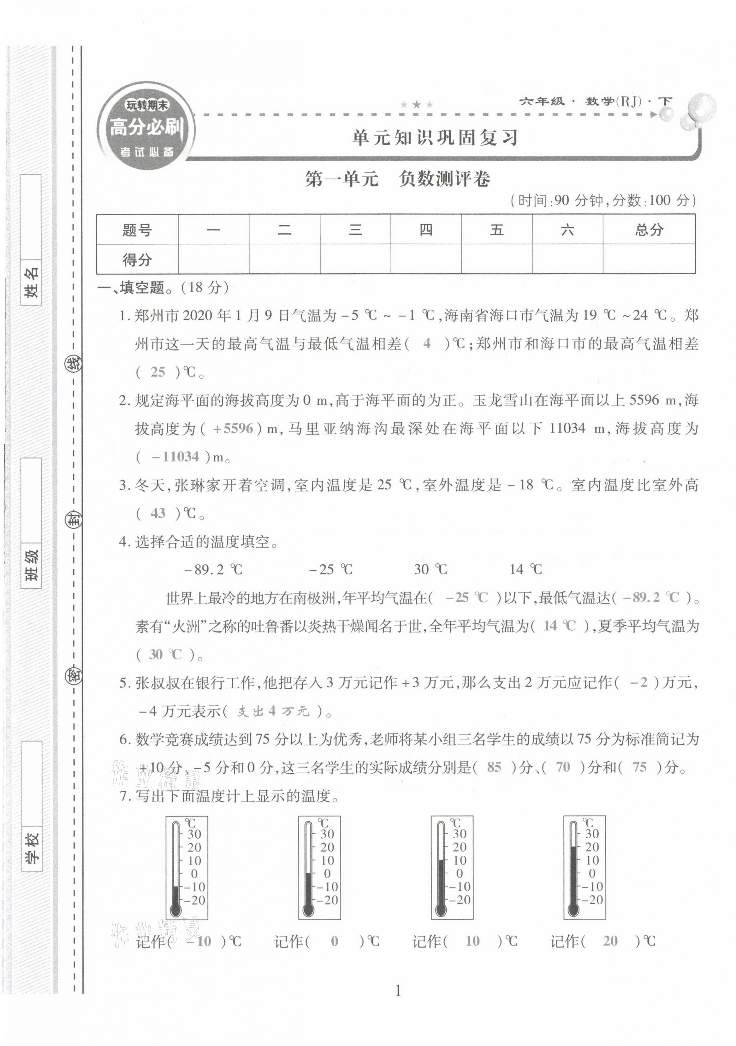 2021年玩轉(zhuǎn)期末高分必刷六年級(jí)數(shù)學(xué)下冊(cè)人教版 第1頁
