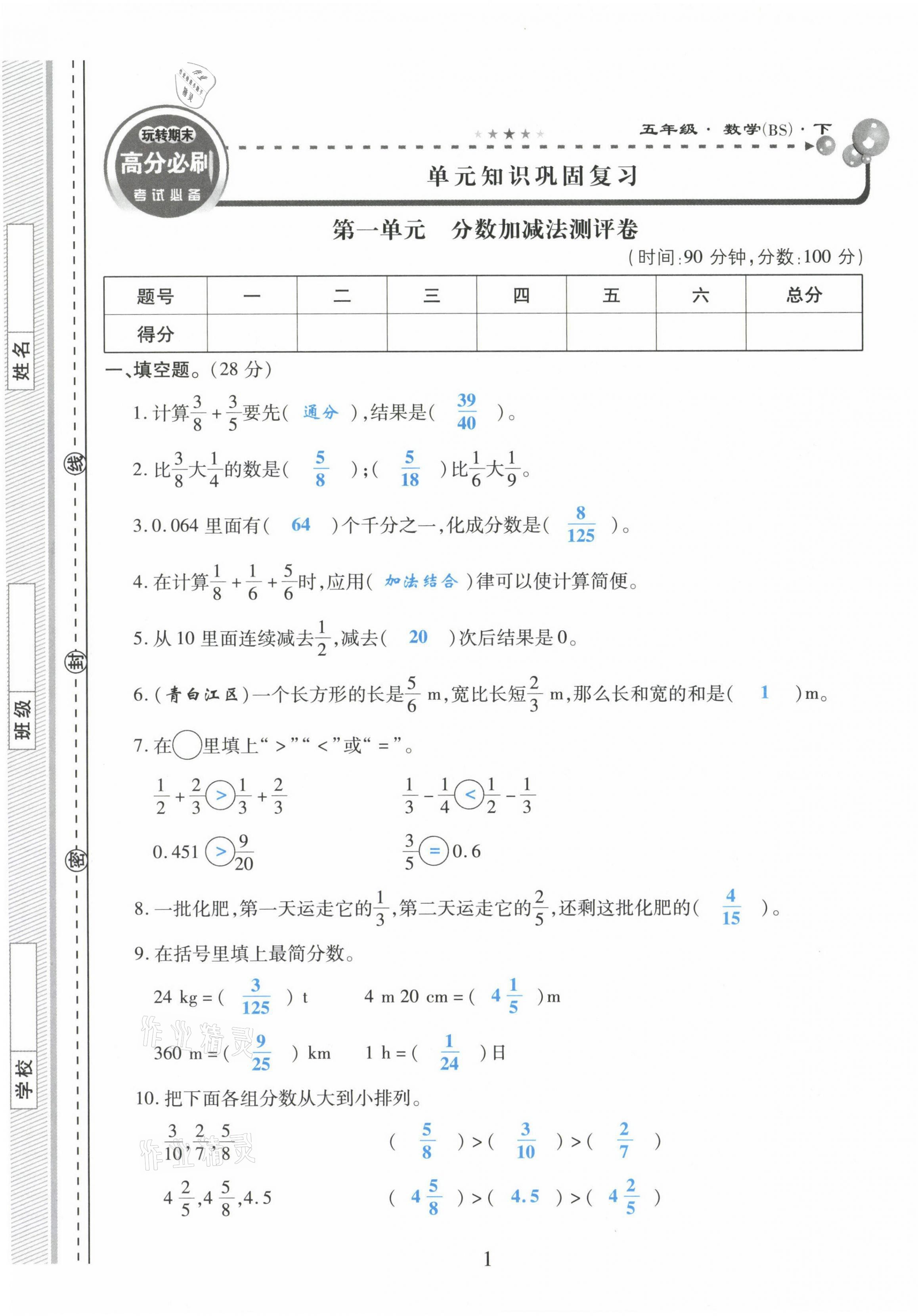 2021年玩轉(zhuǎn)期末高分必刷五年級(jí)數(shù)學(xué)下冊(cè)北師大版 第1頁(yè)