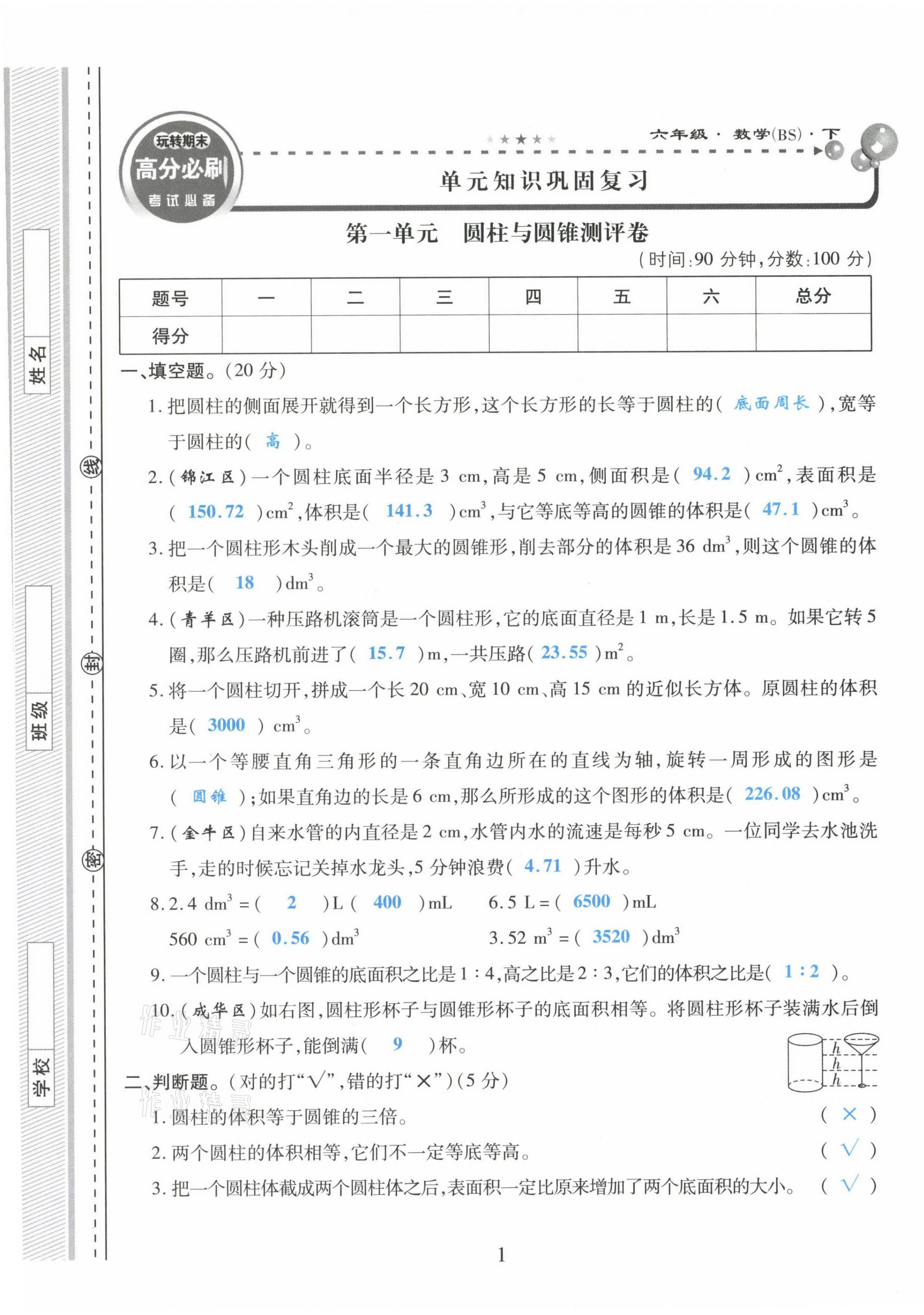 2021年玩轉(zhuǎn)期末高分必刷六年級(jí)數(shù)學(xué)下冊(cè)北師大版 第1頁(yè)