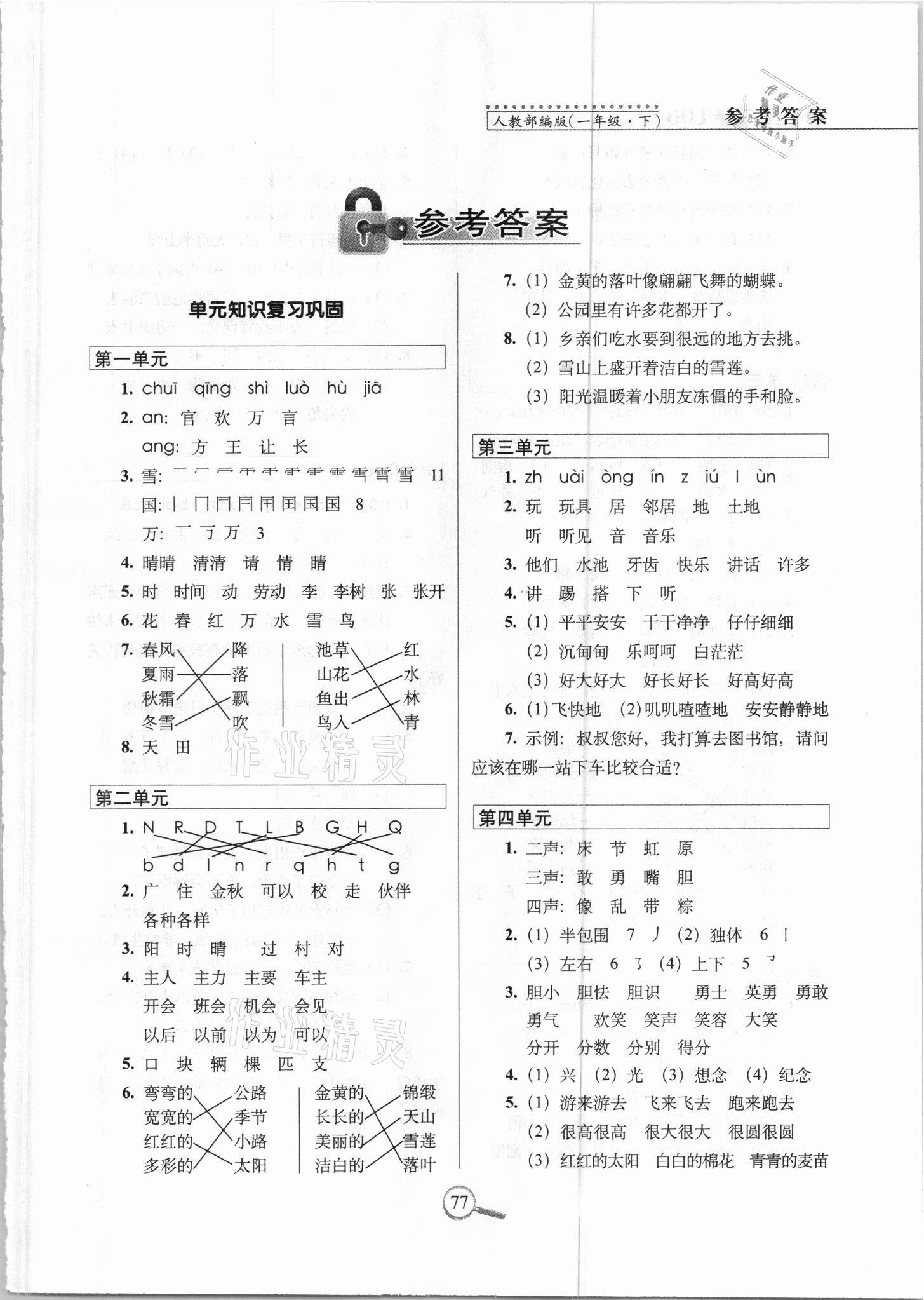 2021年15天巧夺100分一年级语文下册人教版 参考答案第1页