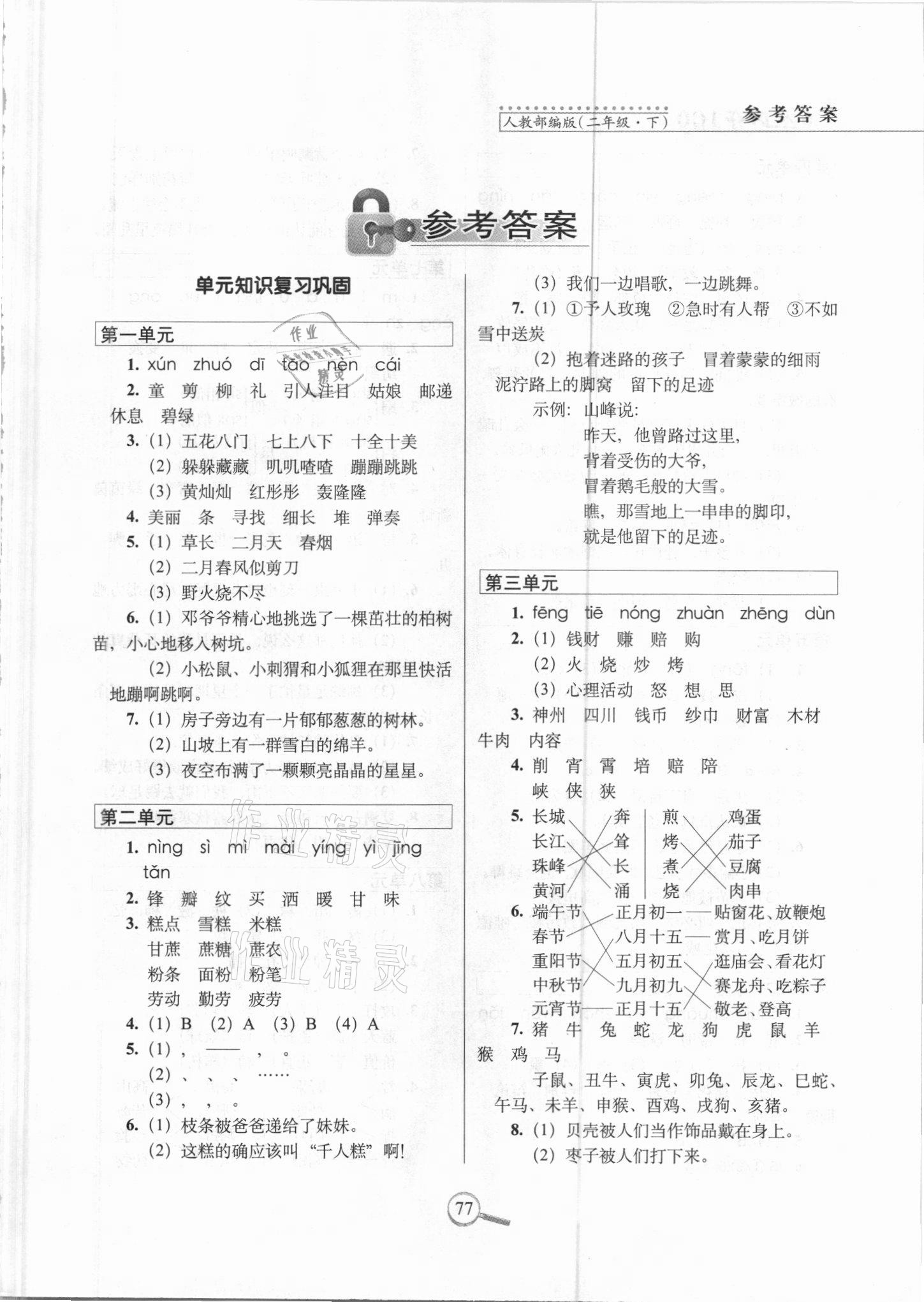 2021年15天巧奪100分二年級(jí)語文下冊(cè)人教版 參考答案第1頁