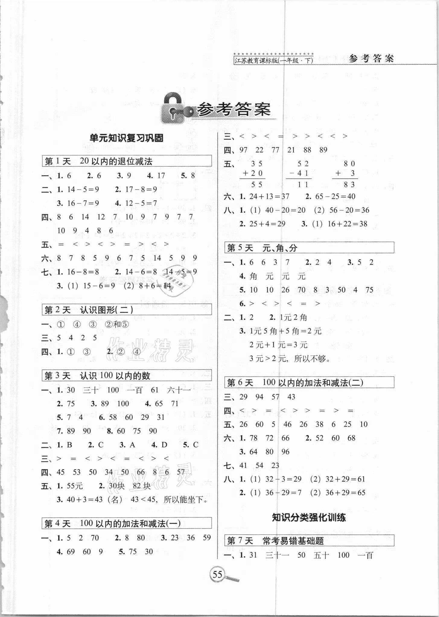 2021年15天巧夺100分一年级数学下册江苏版 第1页