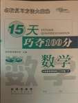 2021年15天巧奪100分三年級(jí)數(shù)學(xué)下冊(cè)江蘇版