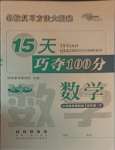 2021年15天巧奪100分四年級數(shù)學下冊江蘇版