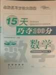 2021年15天巧奪100分五年級數學下冊江蘇版