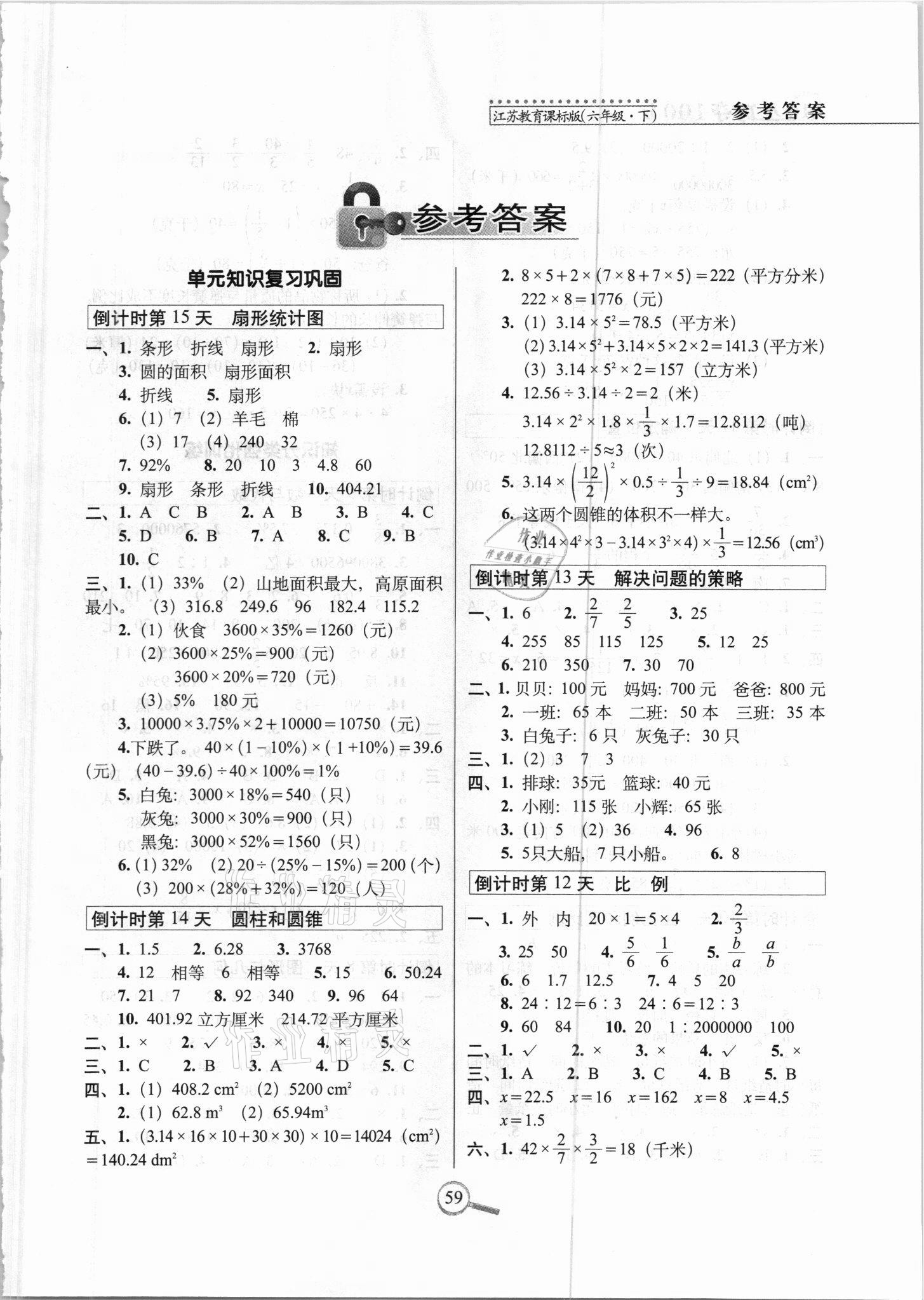 2021年15天巧奪100分六年級(jí)數(shù)學(xué)下冊江蘇版 第1頁