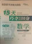 2021年15天巧奪100分六年級(jí)數(shù)學(xué)下冊(cè)江蘇版
